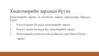 Хөдөлмөрийн зардлын бүтэц
Хөдөлмөрийн зардал нь ихэвчлэн дараах зардлуудаас бүрддэг.
Үүнд:
1. Үндсэн цалин ба шууд хөдөлмөрийн зардал
2. Нэмэлт цалин ба шууд бус хөдөлмөрийн зардал
3. Хөдөлмөрийн ашиглалттай холбогдон гарч байгаа бусад
зардал
 