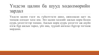 Үндсэн цалин ба шууд хөдөлмөрийн
зардал
Үндсэн цалин гэдэг нь гүйцэтгэсэн ажил, ажилласан цагт нь
тооцож олгодог хөлс юм. Энэ цалин хөлсийг ажлын норм болон
суурь үнэлгээгээр тооцно. Ажлын норм суурь үнэлгээг аж ахуйн
нэгж бүр ажлын төрөл, үйл явц, түүний ангилал бүрээр тогтоож
мөрдөнө.
 