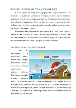 Кисень - основа життя у морській воді | PDF