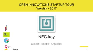 NFC-ключ
Шейкин Трифон Юрьевич
Якутск 1
OPEN INNOVATIONS STARTUP TOUR
Yakutsk - 2017
 