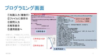 ①知識入力（複数行）
②ファイルに保存※
③質問入力
④解答表示
⑤運用画面へ
※新たに、①知識入力した行は、
一時文脈（■・・・）とみなしますが
「②ファイル保存」をすると、
その思考プログラムの一部となり
通常の行表示（・・・）がなされます
2017/3/8 7
①年令は１０才
・・・
③年令は＄Ｘ
②ファイルに保存
（パソコン／共有）
④解答表示
⑤運用画面へ
プログラミング画面
 
