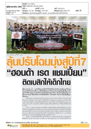 ปีที่: 9 ฉบับที่: 2339
วันที่: พฤหัสบดี 9 มีนาคม 2560
Section: Live/Sport
หน้า: 20(กลาง)
หัวข้อข่าว: ลุ้นปรับโฉมมุ่งสู่ปีที่7"ฮอนด้า เรด แชมเปี้ยน"ติดเบสิกให้เด็กไทย
รหัสข่าว: C-170309040075(9 มี.ค. 60/05:53) หน้า: 1/3
Poo Jadkarn Daily 360 Degree
Circulation: 850,000
Ad Rate: 1,500
Col.Inch: 121.46 Ad Value: 182,190 PRValue : 546,570 คลิป: สี่สี(x3)
 