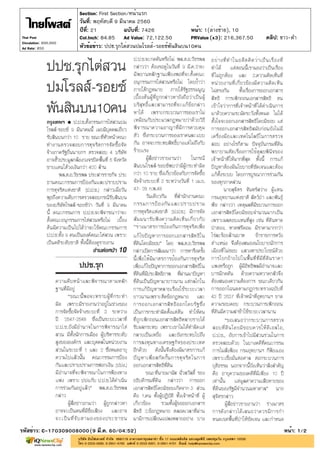 ปีที่: 21 ฉบับที่: 7426
วันที่: พฤหัสบดี 9 มีนาคม 2560
Section: First Section/หน้าแรก
หน้า: 1(ล่างซ้าย), 10
หัวข้อข่าว: ปปช.รุกไต่สวนปมโรลส์-รอยซ์พันสินบน10คน
รหัสข่าว: C-170309008000(9 มี.ค. 60/04:52) หน้า: 1/2
Thai Post
Circulation: 900,000
Ad Rate: 850
Col.Inch: 84.85 Ad Value: 72,122.50 PRValue : 216,367.50 คลิป: ขาว-ดำ(x3)
 