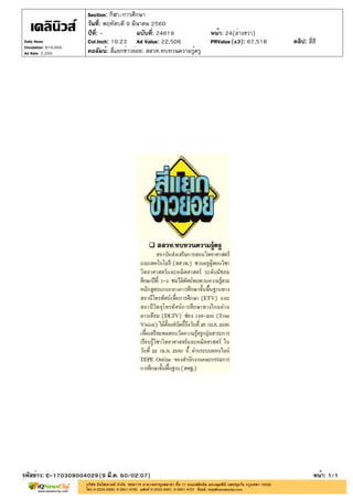 ปีที่: - ฉบับที่: 24619
วันที่: พฤหัสบดี 9 มีนาคม 2560
Section: กีฬา/การศึกษา
หน้า: 24(ล่างขวา)
คอลัมน์: สี่แยกข่าวย่อย: สสวท.ทบทวนความรู้ครู
รหัสข่าว: C-170309004029(9 มี.ค. 60/02:07) หน้า: 1/1
Daily News
Circulation: 810,000
Ad Rate: 2,200
Col.Inch: 10.23 Ad Value: 22,506 PRValue : 67,518 คลิป: สี่สี(x3)
 