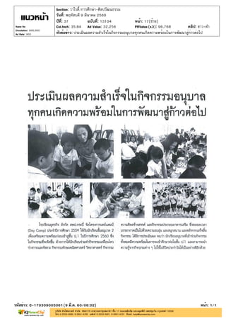 ปีที่: 37 ฉบับที่: 13104
วันที่: พฤหัสบดี 9 มีนาคม 2560
Section: วาไรตี้/การศึกษา-ศิลปวัฒนธรรม
หน้า: 17(ซ้าย)
หัวข้อข่าว: ประเมินผลความสำเร็จในกิจกรรมอนุบาลทุกคนเกิดความพร้อมในการพัฒนาสู่ก่าวต่อไป
รหัสข่าว: C-170309005061(9 มี.ค. 60/06:02) หน้า: 1/1
Naew Na
Circulation: 900,000
Ad Rate: 900
Col.Inch: 35.84 Ad Value: 32,256 PRValue : 96,768 คลิป: ขาว-ดำ(x3)
 