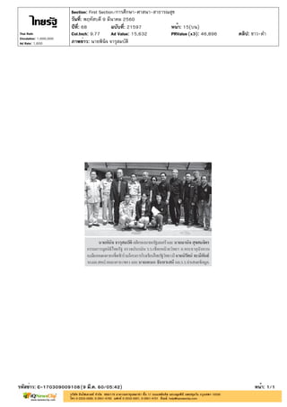 ปีที่: 68 ฉบับที่: 21597
วันที่: พฤหัสบดี 9 มีนาคม 2560
Section: First Section/การศึกษา-ศาสนา-สาธารณสุข
หน้า: 15(บน)
ภาพข่าว: นายพินิจ จารุสมบัติ
รหัสข่าว: C-170309009108(9 มี.ค. 60/05:42) หน้า: 1/1
Thai Rath
Circulation: 1,000,000
Ad Rate: 1,600
Col.Inch: 9.77 Ad Value: 15,632 PRValue : 46,896 คลิป: ขาว-ดำ(x3)
 