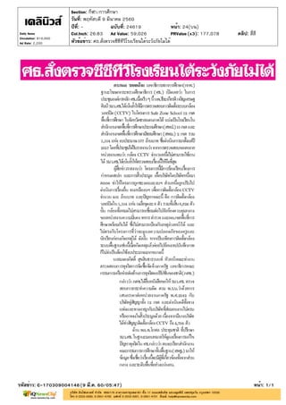 ปีที่: - ฉบับที่: 24619
วันที่: พฤหัสบดี 9 มีนาคม 2560
Section: กีฬา/การศึกษา
หน้า: 24(บน)
หัวข้อข่าว: ศธ.สั่งตรวจซีซีทีวีโรงเรียนใต้ระวังภัยไม่ได้
รหัสข่าว: C-170309004146(9 มี.ค. 60/05:47) หน้า: 1/1
Daily News
Circulation: 810,000
Ad Rate: 2,200
Col.Inch: 26.83 Ad Value: 59,026 PRValue : 177,078 คลิป: สี่สี(x3)
 