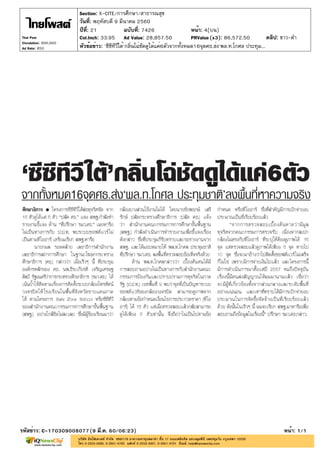ปีที่: 21 ฉบับที่: 7426
วันที่: พฤหัสบดี 9 มีนาคม 2560
Section: X-CITE/การศึกษา/สาธารณสุข
หน้า: 4(บน)
หัวข้อข่าว: 'ซีซีทีวีใต้'กลิ่นโฉ่ชัดดูได้แค่6ตัวจากทั้งหมด16จุดศธ.ส่ง'พล.ท.โกศล ประทุม...
รหัสข่าว: C-170309008077(9 มี.ค. 60/06:23) หน้า: 1/1
Thai Post
Circulation: 900,000
Ad Rate: 850
Col.Inch: 33.95 Ad Value: 28,857.50 PRValue : 86,572.50 คลิป: ขาว-ดำ(x3)
 