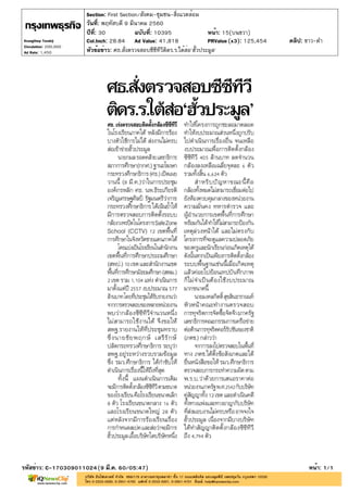 ปีที่: 30 ฉบับที่: 10395
วันที่: พฤหัสบดี 9 มีนาคม 2560
Section: First Section/สังคม-ชุมชน-สิ่งแวดล้อม
หน้า: 15(บนขวา)
หัวข้อข่าว: ศธ.สั่งตรวจสอบซีซีทีวีติดร.ร.ใต้ส่อ'ฮั้วประมูล'
รหัสข่าว: C-170309011024(9 มี.ค. 60/05:47) หน้า: 1/1
Krungthep Turakij
Circulation: 200,000
Ad Rate: 1,450
Col.Inch: 28.84 Ad Value: 41,818 PRValue : 125,454 คลิป: ขาว-ดำ(x3)
 