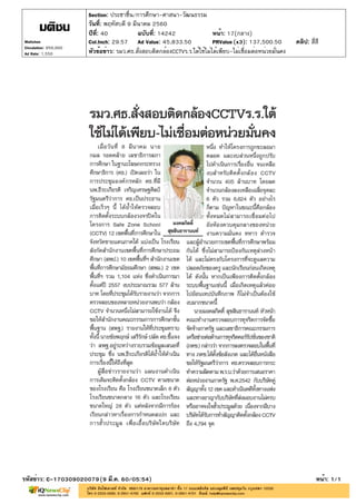 ปีที่: 40 ฉบับที่: 14242
วันที่: พฤหัสบดี 9 มีนาคม 2560
Section: ประชาชื่น/การศึกษา-ศาสนา-วัฒนธรรม
หน้า: 17(กลาง)
หัวข้อข่าว: รมว.ศธ.สั่งสอบติดกล้องCCTVร.ร.ใต้ใช้ไม่ได้เพียบ-ไม่เชื่อมต่อหน่วยมั่นคง
รหัสข่าว: C-170309020079(9 มี.ค. 60/05:54) หน้า: 1/1
Matichon
Circulation: 950,000
Ad Rate: 1,550
Col.Inch: 29.57 Ad Value: 45,833.50 PRValue : 137,500.50 คลิป: สี่สี(x3)
 