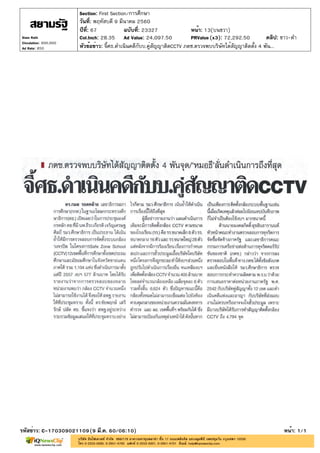 ปีที่: 67 ฉบับที่: 23327
วันที่: พฤหัสบดี 9 มีนาคม 2560
Section: First Section/การศึกษา
หน้า: 13(บนขวา)
หัวข้อข่าว: จี้ศธ.ดำเนินคดีกับบ.คู่สัญญาติดCCTV ภตช.ตรวจพบบริษัทได้สัญญาติดตั้ง 4 พัน...
รหัสข่าว: C-170309021109(9 มี.ค. 60/06:10) หน้า: 1/1
Siam Rath
Circulation: 900,000
Ad Rate: 850
Col.Inch: 28.35 Ad Value: 24,097.50 PRValue : 72,292.50 คลิป: ขาว-ดำ(x3)
 