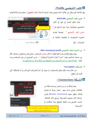 مهارات استخدام شبكة لينكد ان | PDF