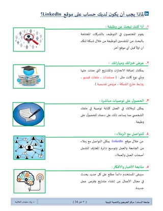 مهارات استخدام شبكة لينكد ان | PDF