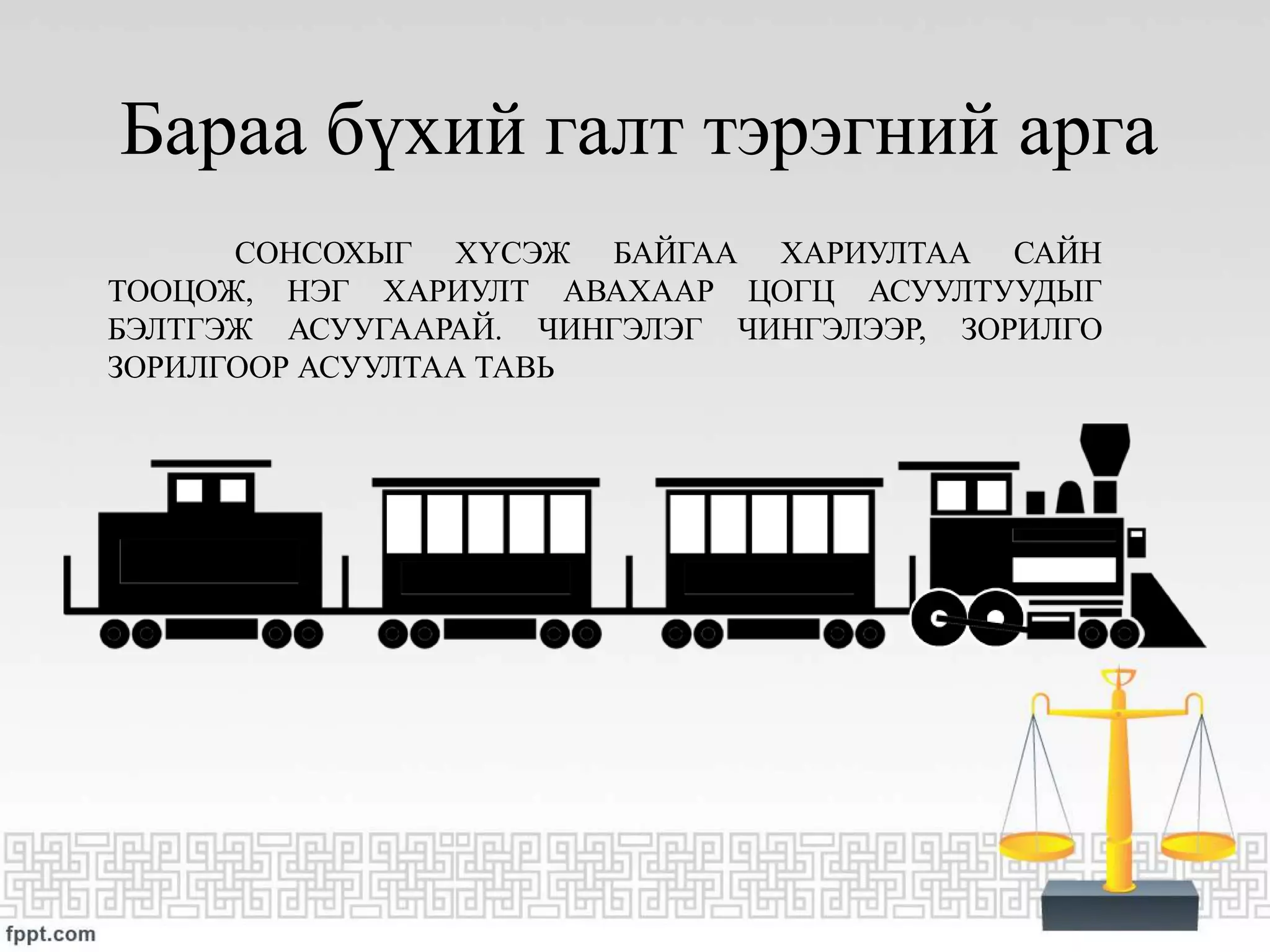 ӨМГӨӨЛЛИЙН АЛТАН ДҮРЭМ ЭСРЭГ ТАЛЫН ГЭРЧ АСУУХ Pptx 