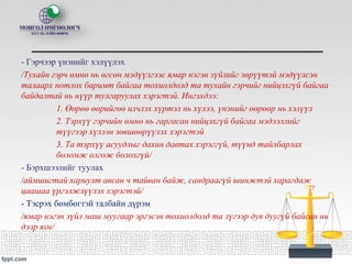 ӨМГӨӨЛЛИЙН АЛТАН ДҮРЭМ ЭСРЭГ ТАЛЫН ГЭРЧ АСУУХ Pptx 