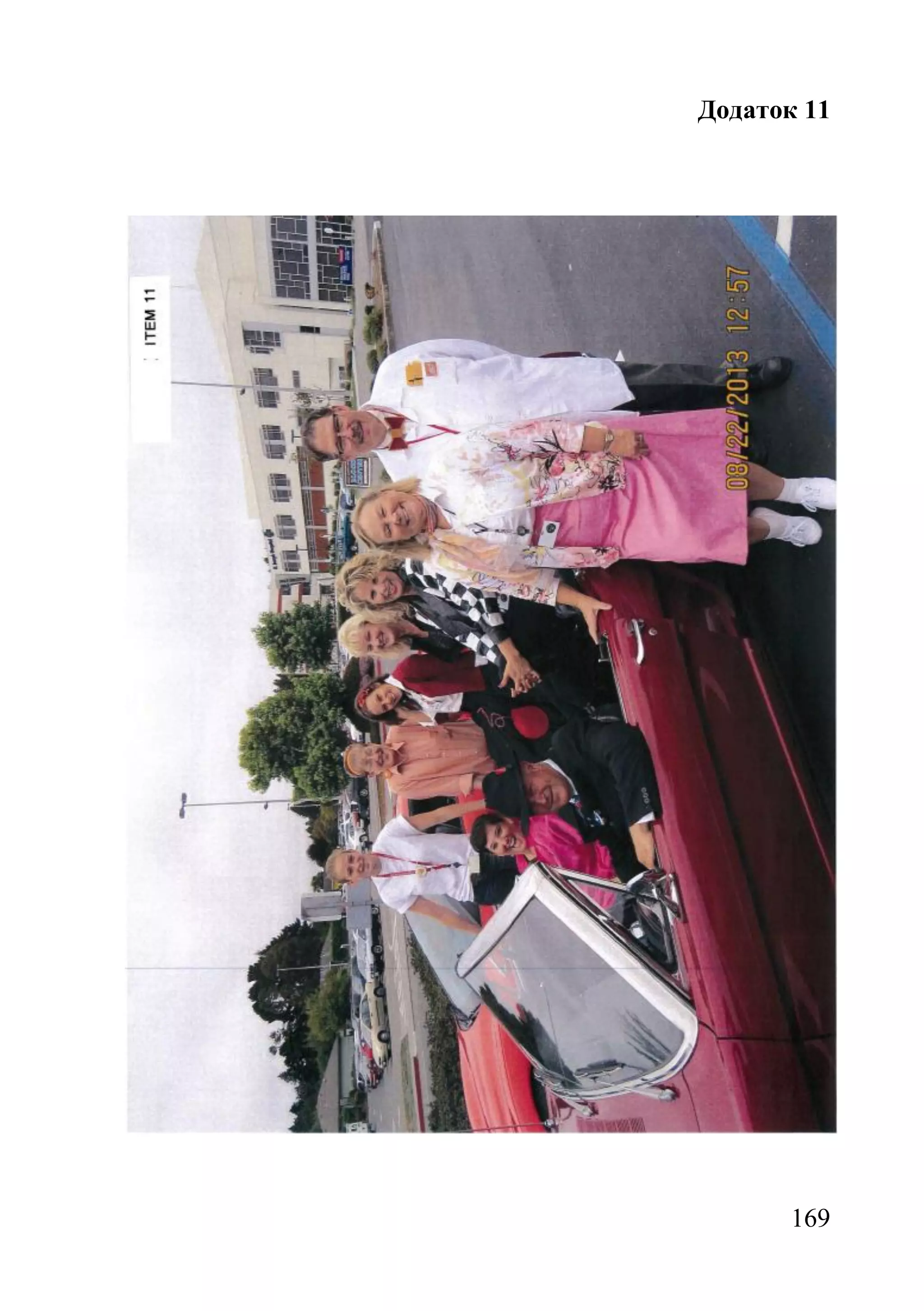 169
Додаток 11
 