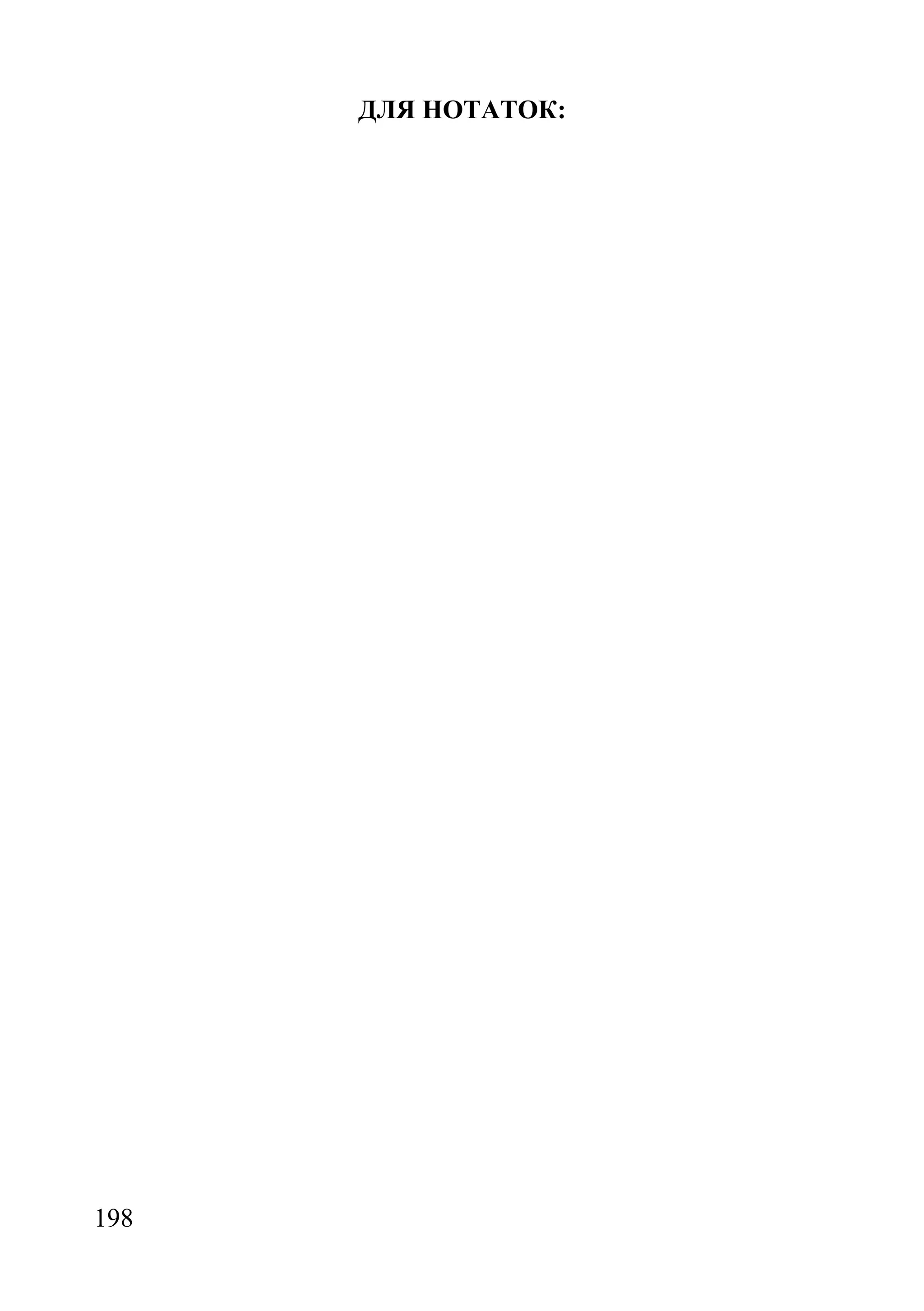 198
ДЛЯ НОТАТОК:
 