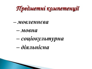 – мовленнєва
– мовна
– соціокультурна
– діяльнісна
 