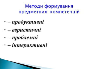 • – продуктивні
• – евристичні
• – проблемні
• – інтерактивні
 