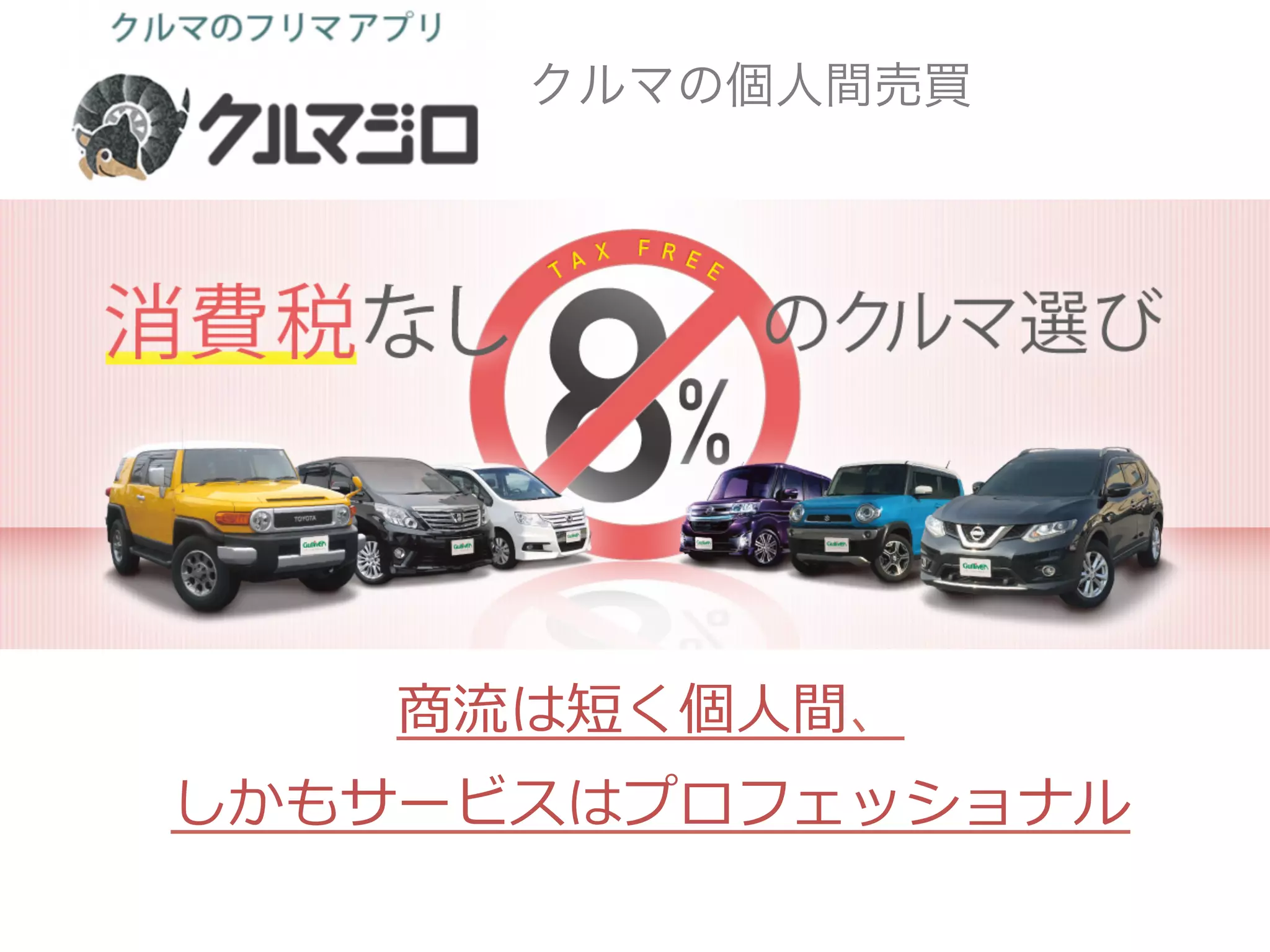 クルマの個人間売買
商流は短く個人間、
しかもサービスはプロフェッショナル
 