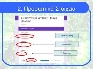 2. Προσωπικά Στοιχεία
Το επώνυμό σας
Το όνομά σας
Το Τμήμα σας
Το επώνυμό σας
 