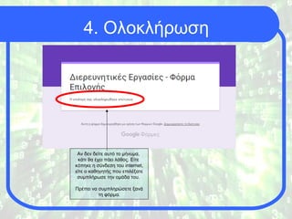 4. Ολοκλήρωση
Αν δεν δείτε αυτό το μήνυμα,
κάτι θα έχει πάει λάθος. Είτε
κόπηκε η σύνδεση του internet,
είτε ο καθηγητής που επιλέξατε
συμπλήρωσε την ομάδα του.
Πρέπει να συμπληρώσετε ξανά
τη φόρμα.
 