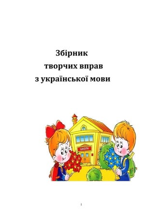 Збірник
творчих вправ
з української мови
1
 