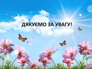 ДЯКУЄМО ЗА УВАГУ!
 