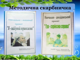 Методична скарбничка
 