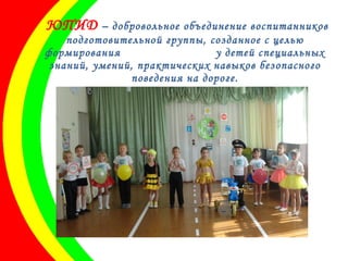 ЮПИД – добровольное объединение воспитанников
подготовительной группы, созданное с целью
формирования у детей специальных
знаний, умений, практических навыков безопасного
поведения на дороге.
 