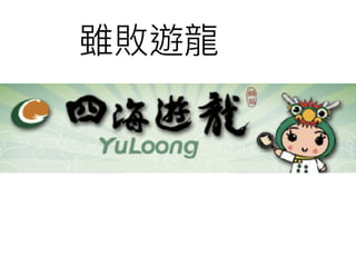 雖敗遊龍
 
