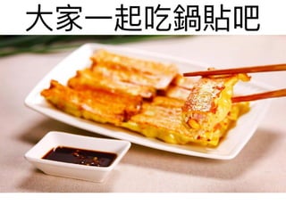 ⼤大家⼀一起吃鍋貼吧
 