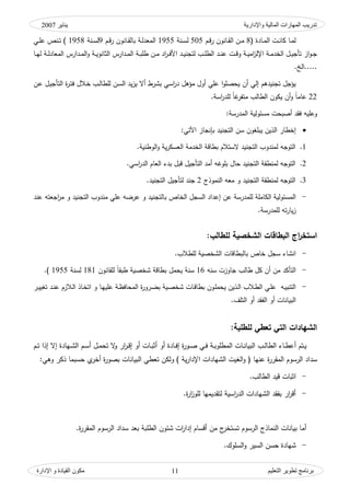 ‫واإلدارية‬ ‫المبلية‬ ‫المهبرات‬ ‫تدريت‬‫ينبير‬2007
‫التعليم‬ ‫تطىير‬ ‫ثرنبمج‬‫اإلدارة‬ ‫و‬ ‫القيبدة‬ ‫مكىن‬ 11
( ‫ػادة‬‫ػ‬‫م‬‫ال‬ ‫ػت‬‫ػ‬‫ن‬‫كا‬ ‫ػا‬‫ػ‬‫م‬‫ل‬8‫ػـ‬‫ػ‬‫ق‬‫ر‬ ‫ػانكف‬‫ػ‬‫ق‬‫ال‬ ‫ػف‬‫ػ‬‫م‬505‫ػنة‬‫ػ‬‫س‬‫ل‬1955‫ػة‬‫ػ‬‫ل‬‫المود‬‫ػـ‬‫ػ‬‫ق‬‫ر‬ ‫ػانكف‬‫ػ‬‫ق‬‫بال‬9‫ػنة‬‫ػ‬‫س‬‫ل‬1958‫ػي‬‫ػ‬‫م‬‫ع‬ ‫ػنص‬‫ػ‬‫ت‬ )
‫األ‬ ‫ػد‬‫ػ‬‫ي‬‫لتجن‬ ‫ػب‬‫ػ‬‫م‬‫الط‬ ‫ػد‬‫ػ‬‫ن‬‫ع‬ ‫ػت‬‫ػ‬‫ق‬‫ك‬ ‫ػة‬‫ػ‬‫ي‬‫ام‬‫ز‬‫اإلل‬ ‫ػة‬‫ػ‬‫م‬‫الخد‬ ‫ػؿ‬‫ػ‬‫ي‬‫تأج‬ ‫از‬‫ك‬‫ػ‬‫ػ‬‫ج‬‫ك‬ ‫ػة‬‫ػ‬‫ي‬‫الثانك‬ ‫ػدارس‬‫ػ‬‫م‬‫ال‬ ‫ػة‬‫ػ‬‫ب‬‫طم‬ ‫ػف‬‫ػ‬‫م‬ ‫اد‬‫ر‬‫ػ‬‫ػ‬‫ف‬‫ػا‬‫ػ‬‫ي‬‫ل‬ ‫ػة‬‫ػ‬‫ل‬‫المواد‬ ‫ػدارس‬‫ػ‬‫م‬‫ال‬
‫.....الخ‬.
‫ػف‬‫ع‬ ‫ػؿ‬‫ي‬‫التأج‬ ‫ة‬‫ر‬‫ػ‬‫ت‬‫ف‬ ‫ػالؿ‬‫خ‬ ‫ػب‬‫ل‬‫لمطا‬ ‫ػف‬‫س‬‫ال‬ ‫يد‬‫ز‬‫ي‬ ‫أال‬ ‫بشرط‬ ‫اسي‬‫ر‬‫د‬ ‫مؤىؿ‬ ‫أكؿ‬ ‫عمي‬ ‫ا‬‫ك‬‫يحصم‬ ‫أف‬ ‫إلي‬ ‫تجنيدىـ‬ ‫يؤجؿ‬
22‫ك‬ ‫ن‬‫ا‬‫عام‬‫ي‬ ‫أف‬‫اسة‬‫ر‬‫لمد‬ ‫ن‬‫ا‬‫غ‬‫متفر‬ ‫الطالب‬ ‫ككف‬.
‫ك‬‫عم‬:‫المدرسة‬ ‫مسئكلية‬ ‫أصبحت‬ ‫فقد‬ ‫يو‬
‫ي‬ ‫الذيف‬ ‫إخطار‬:‫اآلتي‬ ‫بإنجاز‬ ‫التجنيد‬ ‫سف‬ ‫بمغكف‬
1.‫التجنيد‬ ‫لمندكب‬ ‫التكجو‬‫ك‬ ‫ية‬‫ر‬‫الوسك‬ ‫الخدمة‬ ‫بطاقة‬ ‫الستالـ‬‫الكطنية‬.
2.‫اسي‬‫ر‬‫الد‬ ‫الواـ‬ ‫بدء‬ ‫قبؿ‬ ‫التأجيؿ‬ ‫أمد‬ ‫بمكغو‬ ‫حاؿ‬ ‫التجنيد‬ ‫لمنطقة‬ ‫التكجو‬.
3.‫التجنيد‬ ‫لمنطقة‬ ‫التكجو‬‫النمكذج‬ ‫موو‬ ‫ك‬2‫التجنيد‬ ‫لتأجيؿ‬ ‫جند‬.
-‫التجن‬ ‫مندكب‬ ‫عمي‬ ‫عرضو‬ ‫ك‬ ‫بالتجنيد‬ ‫الخاص‬ ‫السجؿ‬ ‫إعداد‬ ‫عف‬ ‫لممدرسة‬ ‫الكاممة‬ ‫المسئكلية‬‫عند‬ ‫اجوتو‬‫ر‬‫م‬ ‫ك‬ ‫يد‬
‫لممدرسة‬ ‫تو‬‫ر‬‫يا‬‫ز‬.
‫الشخصية‬ ‫البطاقات‬ ‫اج‬‫ر‬‫استخ‬:‫لمطالب‬
-‫لمطالب‬ ‫الشخصية‬ ‫بالبطاقات‬ ‫خاص‬ ‫سجؿ‬ ‫انشاء‬.
-‫سنو‬ ‫جاكزت‬ ‫طالب‬ ‫كؿ‬ ‫أف‬ ‫مف‬ ‫التأكد‬16‫لمقانكف‬ ‫ن‬‫ا‬‫طبق‬ ‫شخصية‬ ‫بطاقة‬ ‫يحمؿ‬ ‫سنة‬181‫لسنة‬1955).
-‫ت‬ ‫ػد‬‫ن‬‫ع‬ ‫ػالزـ‬‫ل‬‫ا‬ ‫ػاذ‬‫خ‬‫ات‬ ‫ك‬ ‫ػا‬‫ي‬‫عمي‬ ‫ػة‬‫ظ‬‫المحاف‬ ‫ة‬‫ر‬‫ػرك‬‫ض‬‫ب‬ ‫ػية‬‫ص‬‫شخ‬ ‫ػات‬‫ق‬‫بطا‬ ‫ػكف‬‫م‬‫يحم‬ ‫ػذيف‬‫ل‬‫ا‬ ‫ػالب‬‫ط‬‫ال‬ ‫ػي‬‫م‬‫ع‬ ‫ػو‬‫ي‬‫التنب‬‫ػر‬‫ػ‬‫ي‬‫غي‬
‫التمؼ‬ ‫أك‬ ‫الفقد‬ ‫أك‬ ‫البيانات‬.
:‫لمطمبة‬ ‫تعطي‬ ‫التي‬ ‫الشهادات‬
‫ػي‬‫ػ‬‫ف‬ ‫ػة‬‫ػ‬‫ب‬‫المطمك‬ ‫ػات‬‫ػ‬‫ن‬‫البيا‬ ‫ػب‬‫ػ‬‫ل‬‫الطا‬ ‫ػاء‬‫ػ‬‫ط‬‫أع‬ ‫ػتـ‬‫ػ‬‫ي‬‫ػ‬‫ػ‬‫ب‬‫أث‬ ‫أك‬ ‫ػادة‬‫ػ‬‫ف‬‫إ‬ ‫ة‬‫ر‬‫ػك‬‫ػ‬‫ص‬‫ك‬ ‫ار‬‫ر‬‫ػ‬‫ػ‬‫ق‬‫إ‬ ‫أك‬ ‫ات‬‫ػـ‬‫ػ‬‫ت‬ ‫إذا‬ ‫إال‬ ‫ػيادة‬‫ػ‬‫ش‬‫ال‬ ‫ػـ‬‫ػ‬‫س‬‫أ‬ ‫ػؿ‬‫ػ‬‫م‬‫تح‬ ‫ال‬
‫عنيا‬ ‫ة‬‫ر‬‫المقر‬ ‫الرسكـ‬ ‫سداد‬‫ك‬ ) ‫ية‬‫ر‬‫اإلدا‬ ‫الشيادات‬ ‫الغيت‬‫ك‬ (‫البي‬ ‫توطي‬ ‫لكف‬:‫كىي‬ ‫ذكر‬ ‫حسبما‬ ‫م‬‫أخر‬ ‫ة‬‫ر‬‫بصك‬ ‫انات‬
-‫الطالب‬ ‫قيد‬ ‫اثبات‬.
-‫ة‬‫ر‬‫ا‬‫ز‬‫لمك‬ ‫لتقديميا‬ ‫اسية‬‫ر‬‫الد‬ ‫الشيادات‬ ‫بفقد‬ ‫ار‬‫ر‬‫أق‬.
‫ا‬‫ر‬‫إدا‬ ‫أقساـ‬ ‫مف‬ ‫ج‬‫تستخر‬ ‫الرسكـ‬ ‫النماذج‬ ‫بيانات‬ ‫أما‬‫ة‬‫ر‬‫المقر‬ ‫الرسكـ‬ ‫سداد‬ ‫بود‬ ‫الطمبة‬ ‫شئكف‬ ‫ت‬.
-‫ك‬ ‫السير‬ ‫حسف‬ ‫شيادة‬‫السمكؾ‬.
 