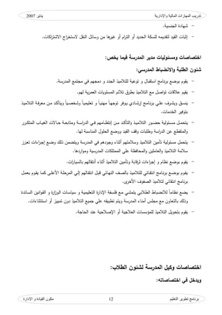 ‫واإلدارية‬ ‫المبلية‬ ‫المهبرات‬ ‫تدريت‬‫ينبير‬2007
‫التعليم‬ ‫تطىير‬ ‫ثرنبمج‬‫اإلدارة‬ ‫و‬ ‫القيبدة‬ ‫مكىن‬ 12
-‫الجنسية‬ ‫شيادة‬.
-‫اكات‬‫ر‬‫االشت‬ ‫اج‬‫ر‬‫الستخ‬ ‫النقؿ‬ ‫كسائؿ‬ ‫مف‬ ‫ىا‬‫غير‬ ‫أك‬ ‫اـ‬‫ر‬‫الت‬ ‫أك‬ ‫الحديد‬ ‫لمسكة‬ ‫لتقديمو‬ ‫القيد‬ ‫إثبات‬.
‫اختصاص‬‫و‬ ‫ات‬‫مس‬:‫يخص‬ ‫فيما‬ ‫المدرسة‬ ‫مدير‬ ‫ئوليات‬
:‫المدرسي‬ ‫االنضباط‬‫و‬ ‫الطمبة‬ ‫شئون‬
-‫نا‬‫ر‬‫ب‬ ‫بكضع‬ ‫يقكـ‬‫المدرسة‬ ‫مجتمع‬ ‫في‬ ‫دمجيـ‬ ‫ك‬ ‫الجدد‬ ‫لمتالميذ‬ ‫تكعية‬ ‫ك‬ ‫استقباؿ‬ ‫مج‬.
-‫ليـ‬ ‫ية‬‫ر‬‫الوم‬ ‫المستكيات‬ ‫تالئـ‬ ‫بطرؽ‬ ‫التالميذ‬ ‫مع‬ ‫اصؿ‬‫ك‬‫ت‬ ‫عالقات‬ ‫يقيـ‬.
-‫ك‬ ‫ػؽ‬‫ػ‬‫س‬‫ين‬‫ن‬‫ا‬‫ػ‬‫ػ‬‫ي‬‫مين‬ ‫ن‬‫ا‬‫ػ‬‫ػ‬‫ي‬‫تكج‬ ‫ػكفر‬‫ػ‬‫ي‬ ‫ػادم‬‫ػ‬‫ش‬‫إر‬ ‫ػامج‬‫ػ‬‫ن‬‫ر‬‫ب‬ ‫ػي‬‫ػ‬‫م‬‫ع‬ ‫ػرؼ‬‫ػ‬‫ش‬‫ي‬‫ك‬ ‫ن‬‫ا‬‫ػي‬‫ػ‬‫ص‬‫كشخ‬ ‫ن‬‫ا‬‫ػ‬‫ػ‬‫ي‬‫توميم‬ ‫ك‬‫ػذ‬‫ػ‬‫ي‬‫التالم‬ ‫ػة‬‫ػ‬‫ف‬‫ر‬‫مو‬ ‫ػف‬‫ػ‬‫م‬ ‫ػد‬‫ػ‬‫ك‬‫يتأ‬
‫الخدمات‬ ‫بتكفير‬.
-‫التال‬ ‫ػكر‬‫ػ‬‫ػ‬‫ض‬‫ح‬ ‫ػئكلية‬‫ػ‬‫ػ‬‫س‬‫م‬ ‫ػؿ‬‫ػ‬‫ػ‬‫م‬‫يتح‬‫ػرر‬‫ػ‬‫ػ‬‫ك‬‫المت‬ ‫ػاب‬‫ػ‬‫ػ‬‫ي‬‫الغ‬ ‫ػاالت‬‫ػ‬‫ػ‬‫ح‬ ‫ػة‬‫ػ‬‫ػ‬‫و‬‫كمتاب‬ ‫ػة‬‫ػ‬‫ػ‬‫س‬‫ا‬‫ر‬‫الد‬ ‫ػي‬‫ػ‬‫ػ‬‫ف‬ ‫ػاميـ‬‫ػ‬‫ػ‬‫ظ‬‫إنت‬ ‫ػف‬‫ػ‬‫ػ‬‫م‬ ‫ػد‬‫ػ‬‫ػ‬‫ك‬‫التأ‬‫ك‬ ‫ػذ‬‫ػ‬‫ػ‬‫ي‬‫م‬
‫ك‬ ‫القيد‬ ‫كقؼ‬ ‫كطمبات‬ ‫اسة‬‫ر‬‫الد‬ ‫عف‬ ‫المتقطع‬‫ك‬‫ليا‬ ‫المناسبة‬ ‫الحمكؿ‬ ‫كضع‬.
-‫ك‬ ‫التالميذ‬ ‫تأميف‬ ‫مسئكلية‬ ‫يتحمؿ‬‫سالمتيـ‬‫ك‬ ‫المدرسة‬ ‫في‬ ‫كجكدىـ‬ ‫أثناء‬‫ت‬ ‫اءات‬‫ر‬‫ػ‬‫ج‬‫إ‬ ‫ػع‬‫ض‬‫ك‬ ‫ذلؾ‬ ‫يتضمف‬‫ػزز‬‫و‬
‫ك‬ ‫الوامميف‬‫ك‬ ‫التالميذ‬ ‫سالمة‬‫ال‬‫عمي‬ ‫محافظة‬‫ك‬ ‫المدرسية‬ ‫الممتمكات‬‫اردىا‬‫ك‬‫م‬.
-‫يق‬‫ك‬ ‫قابة‬‫ر‬‫ل‬ ‫اءات‬‫ر‬‫إج‬ ‫ك‬ ‫نظاـ‬ ‫بكضع‬ ‫كـ‬‫ات‬‫ر‬‫بالسيا‬ ‫أنتقاليـ‬ ‫أثناء‬ ‫التالميذ‬ ‫تأميف‬.
-‫ػؿ‬‫ػ‬‫م‬‫بو‬ ‫ػكـ‬‫ػ‬‫ق‬‫ي‬ ‫ػا‬‫ػ‬‫م‬‫ك‬ ‫ػى‬‫ػ‬‫م‬‫األع‬ ‫ػة‬‫ػ‬‫م‬‫المرح‬ ‫ػي‬‫ػ‬‫ل‬‫إ‬ ‫ػاليـ‬‫ػ‬‫ق‬‫انت‬ ‫ػؿ‬‫ػ‬‫ب‬‫ق‬ ‫ػائي‬‫ػ‬‫ي‬‫الن‬ ‫ػؼ‬‫ػ‬‫ص‬‫بال‬ ‫ػذ‬‫ػ‬‫ي‬‫لمتالم‬ ‫ػائي‬‫ػ‬‫ق‬‫انت‬ ‫ػامج‬‫ػ‬‫ن‬‫ر‬‫ب‬ ‫ػع‬‫ػ‬‫ض‬‫بك‬ ‫ػكـ‬‫ػ‬‫ق‬‫ي‬
‫نام‬‫ر‬‫ب‬‫ل‬‫األخر‬ ‫الصفكؼ‬ ‫لتالميذ‬ ‫انتقائي‬ ‫ج‬.
-‫ا‬ ‫لالنضباط‬ ‫ن‬‫ا‬‫نظام‬ ‫يضع‬‫ػ‬‫س‬‫سيا‬ ‫ك‬ ‫ػة‬‫ي‬‫التوميم‬ ‫ة‬‫ر‬‫اإلدا‬ ‫ػفة‬‫س‬‫فم‬ ‫ػع‬‫م‬ ‫ػي‬‫ش‬‫يتم‬ ‫لطالبي‬‫ػائدة‬‫س‬‫ال‬ ‫انيف‬‫ك‬‫ػ‬‫ق‬‫ال‬ ‫ك‬ ‫ة‬‫ر‬‫ا‬‫ز‬‫ػك‬‫ل‬‫ا‬ ‫ات‬
‫ك‬‫ب‬ ‫ذلؾ‬‫ك‬ ‫المدرسة‬ ‫أمناء‬ ‫مجمس‬ ‫مع‬ ‫التواكف‬‫استتثناءات‬ ‫أك‬ ‫تمييز‬ ‫دكف‬ ‫التالميذ‬ ‫جميع‬ ‫عمي‬ ‫تطبيقو‬ ‫يتـ‬.
-‫ا‬ ‫لممؤسسات‬ ‫التالميذ‬ ‫بتحكيؿ‬ ‫يقكـ‬‫الحاجة‬ ‫عند‬ ‫اإلصالحية‬ ‫أك‬ ‫لوالجية‬.
‫اخت‬‫المدرسة‬ ‫وكيل‬ ‫صاصات‬:‫الطالب‬ ‫لشئون‬
‫و‬‫اختصاصاته‬ ‫في‬ ‫يدخل‬:
 