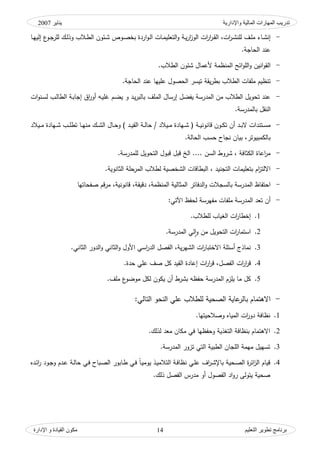‫واإلدارية‬ ‫المبلية‬ ‫المهبرات‬ ‫تدريت‬‫ينبير‬2007
‫التعليم‬ ‫تطىير‬ ‫ثرنبمج‬‫اإلدارة‬ ‫و‬ ‫القيبدة‬ ‫مكىن‬ 14
-‫ك‬ ‫ػة‬‫ػ‬‫ي‬‫ر‬‫ا‬‫ز‬‫الك‬ ‫ات‬‫ر‬‫ا‬‫ر‬‫ػ‬‫ػ‬‫ق‬‫ال‬ ،‫ات‬‫ر‬‫ػ‬‫ػ‬‫ش‬‫لمن‬ ‫ػؼ‬‫ػ‬‫م‬‫م‬ ‫ػاء‬‫ػ‬‫ش‬‫إن‬‫التومي‬‫ػؾ‬‫ػ‬‫ل‬‫كذ‬ ‫ػالب‬‫ػ‬‫ط‬‫ال‬ ‫ػئكف‬‫ػ‬‫ش‬ ‫ػكص‬‫ػ‬‫ص‬‫بخ‬ ‫اردة‬‫ك‬‫ػ‬‫ػ‬‫ل‬‫ا‬ ‫ػات‬‫ػ‬‫م‬‫ػا‬‫ػ‬‫ي‬‫إلي‬ ‫ع‬‫ػك‬‫ػ‬‫ج‬‫لمر‬
‫الحاجة‬ ‫عند‬.
-‫ك‬ ‫انيف‬‫ك‬‫الق‬‫الطالب‬ ‫شئكف‬ ‫ألعماؿ‬ ‫المنظمة‬ ‫ائح‬‫ك‬‫الم‬.
-‫ي‬‫ر‬‫بط‬ ‫الطالب‬ ‫ممفات‬ ‫تنظيـ‬‫الحاجة‬ ‫عند‬ ‫عمييا‬ ‫الحصكؿ‬ ‫تيسر‬ ‫قة‬.
-‫إجا‬ ‫اؽ‬‫ر‬‫أك‬ ‫ػو‬‫ي‬‫غم‬ ‫ػـ‬‫ض‬‫ي‬ ‫ك‬ ‫ػد‬‫ي‬‫ر‬‫بالب‬ ‫الممؼ‬ ‫إرساؿ‬ ‫يفضؿ‬ ‫المدرسة‬ ‫مف‬ ‫الطالب‬ ‫تحكيؿ‬ ‫عند‬‫ات‬‫ك‬‫ػن‬‫س‬‫ل‬ ‫ػب‬‫ل‬‫الطا‬ ‫ػة‬‫ب‬
‫بالمدرسة‬ ‫النقؿ‬.
-‫ق‬ ‫ػكف‬‫ػ‬‫ك‬‫ت‬ ‫أف‬ ‫ػد‬‫ػ‬‫ػ‬‫ب‬‫ال‬ ‫ػتندات‬‫ػ‬‫س‬‫م‬‫ػة‬‫ػ‬‫ػ‬‫ي‬‫انكن‬‫ك‬ ) ‫ػد‬‫ػ‬‫ػ‬‫ي‬‫الق‬ ‫ػة‬‫ػ‬‫ل‬‫حا‬ / ‫ػيالد‬‫ػ‬‫ػ‬‫م‬ ‫ػيادة‬‫ػ‬‫ش‬ (‫م‬ ‫ػؾ‬‫ػ‬‫ػ‬‫ش‬‫ال‬ ‫ػاؿ‬‫ػ‬‫ح‬‫ػيالد‬‫ػ‬‫ػ‬‫م‬ ‫ػيادة‬‫ػ‬‫ش‬ ‫ػب‬‫ػ‬‫ػ‬‫م‬‫تط‬ ‫ػا‬‫ػ‬‫ي‬‫ن‬
‫الحالة‬ ‫حسب‬ ‫نجاح‬ ‫بياف‬ ،‫بالكمبيكتر‬.
-‫لممدرسة‬ ‫التحكيؿ‬ ‫قبكؿ‬ ‫قبؿ‬ ‫الخ‬ .... ‫السف‬ ‫شركط‬ ، ‫الكثافة‬ ‫اعاة‬‫ر‬‫م‬.
-‫البطاقات‬ ، ‫التجنيد‬ ‫بتوميمات‬ ‫اـ‬‫ز‬‫االلت‬‫الثانكية‬ ‫المرحمة‬ ‫لطالب‬ ‫الشخصية‬.
-‫بالسجالت‬ ‫المدرسة‬ ‫احتفاظ‬‫ك‬‫الم‬ ‫الدفاتر‬‫قانكنية‬ ،‫دقيقة‬ ،‫المنظمة‬ ‫ثالية‬‫صفحاتيا‬ ‫قـ‬‫ر‬‫م‬ ،
-‫تود‬ ‫أف‬‫اآلتي‬ ‫لحفظ‬ ‫مفيرسة‬ ‫ممفات‬ ‫المدرسة‬:
1.‫لمطالب‬ ‫الغياب‬ ‫ات‬‫ر‬‫إخطا‬.
2.‫التح‬ ‫ات‬‫ر‬‫استما‬‫ك‬ ‫مف‬ ‫كيؿ‬‫المدرسة‬ ‫لي‬‫ا‬.
3.‫ك‬ ‫الثاني‬‫ك‬ ‫األكؿ‬ ‫اسي‬‫ر‬‫الد‬ ‫الفصؿ‬ ،‫ية‬‫ر‬‫الشي‬ ‫ات‬‫ر‬‫االختبا‬ ‫أسئمة‬ ‫نماذج‬‫الثاني‬ ‫الدكر‬.
4.‫الفصؿ‬ ‫ات‬‫ر‬‫ا‬‫ر‬‫ق‬‫إعادة‬ ‫ات‬‫ر‬‫ا‬‫ر‬‫ق‬ ،‫حدة‬ ‫عمي‬ ‫صؼ‬ ‫كؿ‬ ‫القيد‬.
5.‫ممؼ‬ ‫ع‬‫مكضك‬ ‫لكؿ‬ ‫يككف‬ ‫أف‬ ‫بشرط‬ ‫حفظو‬ ‫المدرسة‬ ‫يمزـ‬ ‫ما‬ ‫كؿ‬.
-‫عاية‬‫بالر‬ ‫االىتماـ‬‫التالي‬ ‫النحك‬ ‫عمي‬ ‫لمطالب‬ ‫الصحية‬:
1.‫د‬ ‫نظافة‬‫ك‬ ‫المياه‬ ‫ات‬‫ر‬‫ك‬‫صالحيتيا‬.
2.‫ك‬ ‫التغذية‬ ‫بنظافة‬ ‫االىتماـ‬‫لذلؾ‬ ‫مود‬ ‫مكاف‬ ‫في‬ ‫حفظيا‬.
3.‫المدرسة‬ ‫تزكر‬ ‫التي‬ ‫الطبية‬ ‫المجاف‬ ‫ميمة‬ ‫تسييؿ‬.
4.‫ا‬‫ز‬‫ال‬ ‫قياـ‬‫ػده‬‫ئ‬‫ا‬‫ر‬ ‫ػكد‬‫ج‬‫ك‬ ‫ػدـ‬‫ع‬ ‫ػة‬‫ل‬‫حا‬ ‫ػي‬‫ف‬ ‫ػباح‬‫ص‬‫ال‬ ‫ػابكر‬‫ط‬ ‫ػي‬‫ف‬ ‫ن‬‫ا‬‫ػ‬‫ي‬‫يكم‬ ‫ػذ‬‫ي‬‫التالم‬ ‫ػة‬‫ف‬‫نظا‬ ‫ػي‬‫م‬‫ع‬ ‫اؼ‬‫ر‬‫ػ‬‫ش‬‫باإل‬ ‫ػحية‬‫ص‬‫ال‬ ‫ة‬‫ر‬‫ئ‬
‫يتكل‬ ‫صحية‬‫ذلؾ‬ ‫الفصؿ‬ ‫مدرس‬ ‫أك‬ ‫الفصكؿ‬ ‫اد‬‫ك‬‫ر‬ ‫ى‬.
 