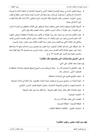 ‫واإلدارية‬ ‫المبلية‬ ‫المهبرات‬ ‫تدريت‬‫ينبير‬2007
‫التعليم‬ ‫تطىير‬ ‫ثرنبمج‬‫اإلدارة‬ ‫و‬ ‫القيبدة‬ ‫مكىن‬ 5
‫ػة‬‫ػ‬‫ػ‬‫م‬‫المرح‬ ( ‫ػة‬‫ػ‬‫ػ‬‫ي‬‫الثان‬ ‫ػة‬‫ػ‬‫ػ‬‫ق‬‫الحم‬ ,) ‫ػة‬‫ػ‬‫ػ‬‫ي‬‫االبتدائ‬ ‫ػة‬‫ػ‬‫ػ‬‫م‬‫المرح‬ ( ‫ػي‬‫ػ‬‫ػ‬‫ل‬‫االك‬ ‫ػة‬‫ػ‬‫ػ‬‫ق‬‫الحم‬ ( ‫ػة‬‫ػ‬‫ػ‬‫ي‬‫ام‬‫ز‬‫الت‬ ‫ػة‬‫ػ‬‫ػ‬‫م‬‫مرح‬ ‫ػي‬‫ػ‬‫ػ‬‫س‬‫االسا‬ ‫ػيـ‬‫ػ‬‫ػ‬‫م‬‫التو‬ ‫ػة‬‫ػ‬‫ػ‬‫م‬‫مرح‬
‫كبالتالي‬ ) ) ‫االعدادية‬‫غياب‬ ‫بمتابوة‬ ‫ممزمة‬ ‫المدرسة‬ ‫فاف‬ ‫كعمية‬ ‫منيا‬ ‫طالب‬ ‫أم‬ ‫فصؿ‬ ‫يتـ‬ ‫ال‬‫ػب‬‫م‬‫الط‬ ‫انقطاع‬‫ك‬
‫ات‬‫ر‬‫ا‬‫ز‬‫االن‬ ‫ير‬‫ر‬‫كتح‬‫ػانكف‬‫ق‬‫بال‬ ‫اردة‬‫ك‬‫ػ‬‫ل‬‫ا‬ ‫اءات‬‫ر‬‫االج‬ ‫ككافة‬ ‫الشرطة‬ ‫باقساـ‬ ‫المحاضر‬ ,233‫ػنة‬‫س‬‫ل‬88‫ػاء‬‫ض‬‫لمق‬ ‫ػؾ‬‫ل‬‫كذ‬
‫ميدىا‬ ‫في‬ ‫االمية‬ ‫عمي‬.
( ‫بنكعيتيا‬ ‫الثانكية‬ ‫المرحمة‬‫الواـ‬‫ينطبؽ‬ ) ‫اعة‬‫ك‬‫ان‬ ‫بمختمؼ‬ ‫الفني‬ ,‫ػباب‬‫س‬‫ال‬ ‫ػة‬‫س‬‫ا‬‫ر‬‫الد‬ ‫ػف‬‫ع‬ ‫المنقطع‬ ‫الطالب‬ ‫عمي‬
‫باالتي‬ ‫كفؽ‬ ‫كذلؾ‬ ‫الفصؿ‬ ‫حاالت‬ ‫المتكرر‬ ‫الرسكب‬ ‫حاالت‬ ‫اك‬ ‫مقبكلة‬ ‫غير‬ ‫اك‬ ‫قانكنية‬ ‫غير‬.
‫ػب‬‫ي‬‫التغ‬ ‫ػر‬‫ب‬‫كيوت‬ ) ‫ػة‬‫و‬‫متقط‬ ( ‫ػمة‬‫ص‬‫منف‬ ‫ػا‬‫م‬‫يك‬ ‫ثالثكف‬ ‫اك‬ ‫مفصمة‬ ‫يكما‬ ‫عشر‬ ‫خمسة‬ ‫عف‬ ‫يد‬‫ز‬‫ت‬ ‫لمدة‬ ‫الطالب‬ ‫غياب‬
‫ػكـ‬‫ػ‬‫ػ‬‫ي‬‫ال‬ ‫ػاء‬‫ػ‬‫ػ‬‫ن‬‫اث‬‫ػة‬‫ػ‬‫ػ‬‫م‬‫باكم‬ ‫ػكـ‬‫ػ‬‫ػ‬‫ي‬‫ال‬ ‫ػف‬‫ػ‬‫ػ‬‫ع‬ ‫ػا‬‫ػ‬‫ػ‬‫ب‬‫تغي‬ ‫ػي‬‫ػ‬‫ػ‬‫س‬‫المدر‬‫اذا‬ ,‫ػد‬‫ػ‬‫ػ‬‫ح‬‫ا‬‫ك‬‫ال‬ ‫ػي‬‫ػ‬‫ػ‬‫س‬‫ا‬‫ر‬‫الد‬ ‫ػؼ‬‫ػ‬‫ػ‬‫ص‬‫بال‬ ‫ػاليف‬‫ػ‬‫ػ‬‫ت‬‫مت‬ ‫ػاميف‬‫ػ‬‫ػ‬‫ع‬ ‫ػب‬‫ػ‬‫ػ‬‫ل‬‫الطا‬ ‫ػب‬‫ػ‬‫ػ‬‫س‬‫ر‬
‫الرسكب‬ ‫ات‬‫ك‬‫سن‬ ‫تجاكز‬ ‫بسبب‬ ‫الثانية‬‫ك‬ ‫الغياب‬ ‫نسبة‬ ‫تجاكز‬ ‫بسبب‬ ‫الفصؿ‬ ‫يتـ‬ ‫االكلي‬ ‫الحالة‬ ‫فاف‬ ‫كبالتالي‬.
‫مبمغ‬ ‫قيد‬ ‫اعادة‬ ‫رسكـ‬ ‫تحصيؿ‬ ‫يتـ‬ ‫الغياب‬ ‫نسبة‬ ‫المتجاكز‬ ‫الطالب‬ ‫قيد‬ ‫اعادة‬ ‫عمي‬ ‫افقة‬‫ك‬‫الم‬ ‫حاؿ‬14‫ػط‬‫ق‬‫ف‬ ‫حنية‬
‫ال‬‫ك‬ ‫ػا‬‫ػ‬‫ي‬‫جني‬ ‫ػر‬‫ػ‬‫ش‬‫ع‬ ‫ػة‬‫ػ‬‫و‬‫ب‬‫ر‬‫ا‬‫ػيؿ‬‫ػ‬‫ص‬‫تح‬ ‫ػتـ‬‫ػ‬‫ي‬ ‫ػكب‬‫ػ‬‫س‬‫الر‬ ‫ات‬‫ك‬‫ػن‬‫ػ‬‫س‬ ‫ػاكز‬‫ػ‬‫ج‬‫ت‬ ‫ػبب‬‫ػ‬‫س‬‫ب‬ ‫ػؿ‬‫ػ‬‫ص‬‫الف‬ ‫ػة‬‫ػ‬‫ي‬‫الثان‬ ‫ػة‬‫ػ‬‫ل‬‫حا‬24‫ػة‬‫ػ‬‫و‬‫ب‬‫ر‬‫ا‬ ‫ػط‬‫ػ‬‫ق‬‫ف‬ ‫ػة‬‫ػ‬‫ي‬‫جن‬
‫القسيمة‬ ‫عمي‬ ‫يد‬‫ر‬‫التك‬ ‫كيتـ‬ ‫جنييا‬ ‫كعشركف‬33‫ح‬ ‫ع‬.
‫ال‬‫و‬ ‫اق‬‫ر‬‫ااالو‬ ‫هي‬ ‫ما‬‫الطالب‬ ‫ممف‬ ‫يتضمنها‬ ‫التي‬ ‫مستندلت‬‫؟‬
‫يمز‬:‫االتي‬ ‫عمي‬ ‫الطالب‬ ‫ممؼ‬ ‫اء‬‫ك‬‫احت‬ ‫ـ‬
‫ة‬‫ر‬‫ػتما‬‫ػ‬‫س‬‫اال‬ ( ‫ػاؽ‬‫ػ‬‫ح‬‫االلت‬ ‫ػب‬‫ػ‬‫م‬‫ط‬34‫ا‬ ‫ػب‬‫ػ‬‫س‬‫ح‬ ‫ػا‬‫ػ‬‫ي‬‫ككحال‬ ) ‫ػابقا‬‫ػ‬‫س‬ ‫د.ق‬( ‫ػة‬‫ػ‬‫ف‬‫المختم‬ ‫ػاالت‬‫ػ‬‫ح‬‫ال‬‫ك‬ ‫ػؿ‬‫ػ‬‫ح‬‫ا‬‫ر‬‫لمم‬ ‫ػؽ‬‫ػ‬‫ف‬‫ر‬‫الم‬ ‫ج‬‫ػكز‬‫ػ‬‫م‬‫لن‬
‫موو‬ ‫كتستمر‬ ) ‫االكلي‬ ‫لمصفكؼ‬.
‫المختمفة‬ ‫المستندات‬ ‫عمي‬ ‫ة‬‫ر‬‫المقر‬ ‫ابع‬‫ك‬‫الط‬ ‫استيفاء‬.
)‫اليدكية‬ ‫البانات‬ ‫في‬ ‫الشؾ‬ ‫حاؿ‬ ‫بالكمبيكتر‬ ‫الميالد‬ ‫شيادة‬ ‫كيفضؿ‬ ( ‫ليا‬ ‫رسمي‬ ‫ج‬‫مستخر‬ ‫اك‬ ‫الميالد‬ ‫شيادة‬.
‫االستمار‬‫ة‬‫االع‬ ‫لممرحمة‬ ) ‫النجاح‬ ( ‫البيضاء‬‫االبتدائي‬ ‫السادس‬ ‫لمصؼ‬ ‫النتيجة‬ ‫كشكؼ‬ ‫اك‬ ‫دادية‬.
‫بالمرحمة‬ ‫النقؿ‬ ‫ات‬‫ك‬‫سن‬ ‫خالؿ‬ ‫النقؿ‬ ‫امتحانات‬ ‫اؽ‬‫ر‬‫اك‬–‫المرحمة‬ ‫انتياء‬ ‫حيف‬ ‫موو‬ ‫تنتقؿ‬ ‫ال‬‫ك‬.
‫المرضية‬ ‫ات‬‫ز‬‫االجا‬.
‫ست‬ ‫ا‬‫ر‬‫د‬ ‫أثناء‬ ‫عمية‬ ‫كقوت‬ ‫التي‬ ‫الوقكبات‬‫ة‬.
‫المدرسية‬ ‫البطاقة‬ , ‫الصحية‬ ‫البطاقة‬.
‫المتومق‬ ‫المكاتبات‬ , ‫التحكيؿ‬ ‫ات‬‫ر‬‫استما‬‫بالطالب‬ ‫ة‬.
‫الطالب‬ ‫وغياب‬ ‫حضور‬ ‫اثبات‬ ‫يتم‬ ‫كيف‬‫؟‬
 