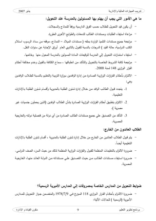 ‫واإلدارية‬ ‫المبلية‬ ‫المهبرات‬ ‫تدريت‬‫ينبير‬2007
‫التعليم‬ ‫تطىير‬ ‫ثرنبمج‬‫اإلدارة‬ ‫و‬ ‫القيبدة‬ ‫مكىن‬ 9
‫ال‬ ‫بها‬ ‫يهتم‬ ‫أن‬ ‫يجب‬ ‫التي‬ ‫األمور‬ ‫هي‬ ‫ما‬:‫التحويل‬ ‫عند‬ ‫بالمدرسة‬ ‫مسئولين‬
-‫التحكيؿ‬ ‫قيد‬ ‫يككف‬ ‫أف‬‫ا‬ ‫حسب‬ ‫لمطالب‬‫ك‬ ‫لمنماذج‬ ‫ن‬‫ا‬‫ككفق‬ ‫الدارسية‬ ‫لفرؽ‬‫السجالت‬.
-‫ك‬ ‫لمدمغات‬ ‫الطالب‬ ‫كمستندات‬ ‫الطمبات‬ ‫استيفاء‬ ‫اعاة‬‫ر‬‫م‬‫ة‬‫ر‬‫المقر‬ ‫ل‬‫األخر‬ ‫ابع‬‫ك‬‫الط‬.
-‫الميالد‬ ‫مستندات‬ ( ‫بممفو‬ ‫اردة‬‫ك‬‫ال‬ ‫التمميذ‬ ‫مستندات‬ ‫جميع‬ ‫اجوة‬‫ر‬‫م‬–‫مك‬ ،‫النماذج‬‫ػتالـ‬‫س‬‫ا‬ ،‫ػكـ‬‫س‬‫الر‬ ‫ػداد‬‫س‬ ‫ػف‬‫م‬ ‫قفو‬
‫اسية‬‫ر‬‫الد‬ ‫الكتب‬‫الد‬ ) ‫القيد‬ ‫حالة‬ ،‫النقؿ‬ ‫ات‬‫ك‬‫سن‬ ‫عف‬ ‫اإلجابة‬ ‫اؽ‬‫ر‬‫أك‬ ‫الواـ‬ ‫بالثانكم‬ ‫لمقبكؿ‬ ‫بالنسبة‬ ‫رجات‬.
-‫ا‬ ‫السادة‬ ‫لتكقيوات‬ ‫المدرسة‬ ‫إلي‬ ‫التحكيؿ‬ ‫ات‬‫ر‬‫استما‬ ‫استيفاء‬‫كخاتميا‬ ‫منيا‬ ‫المحكؿ‬ ‫بالمدرسة‬ ‫لمسكليف‬.
-‫ػؿ‬‫ػ‬‫ي‬‫بالتحك‬ ‫ػة‬‫ػ‬‫ص‬‫الخا‬ ‫ػركط‬‫ػ‬‫ش‬‫ال‬ ‫ػة‬‫ػ‬‫ف‬‫كا‬ ‫ػة‬‫ػ‬‫و‬‫اج‬‫ر‬‫م‬‫ك‬‫ان‬ ‫ػف‬‫ػ‬‫م‬ ‫ػد‬‫ػ‬‫ك‬‫التأ‬‫ك‬ ‫ػالقبكؿ‬‫ػ‬‫ب‬ ‫ػة‬‫ػ‬‫ف‬‫الكثا‬ ‫ػماح‬‫ػ‬‫س‬ ، ‫ػا‬‫ػ‬‫ي‬‫طباق‬‫ػاـ‬‫ػ‬‫ك‬‫أح‬ ‫ػة‬‫ػ‬‫ف‬‫مخال‬ ‫ػدـ‬‫ػ‬‫ع‬
‫ا‬‫م‬‫ار‬‫ز‬‫الك‬ ‫ار‬‫ر‬‫لق‬148‫لسنة‬2000.
-‫ػف‬‫ػ‬‫م‬ ‫ة‬‫ر‬‫ػاد‬‫ػ‬‫ص‬‫ال‬ ‫ػة‬‫ػ‬‫ي‬‫ر‬‫ا‬‫ز‬‫الك‬ ‫ات‬‫ر‬‫ا‬‫ر‬‫ػ‬‫ػ‬‫ق‬‫ال‬ ‫ػاـ‬‫ػ‬‫ك‬‫بأح‬ ‫اـ‬‫ز‬‫ػ‬‫ػ‬‫ت‬‫االل‬‫ك‬ ‫ػة‬‫ػ‬‫ي‬‫ب‬‫ر‬‫الت‬ ‫ة‬‫ر‬‫ا‬‫ز‬‫ػك‬‫ػ‬‫ب‬ ‫ػديف‬‫ػ‬‫ف‬‫ا‬‫ك‬‫ال‬ ‫ة‬‫ر‬‫إدا‬‫ػديف‬‫ػ‬‫ف‬‫ا‬‫ك‬‫ال‬ ‫ػالب‬‫ػ‬‫ط‬‫لم‬ ‫ػبة‬‫ػ‬‫س‬‫بالن‬ ‫ػيـ‬‫ػ‬‫م‬‫التو‬
‫كىي‬:
1.‫ػة‬‫ػ‬‫ب‬‫الطم‬ ‫ػئكف‬‫ػ‬‫ش‬ ‫ة‬‫ر‬‫إدا‬ ‫ػالؿ‬‫ػ‬‫خ‬ ‫ػف‬‫ػ‬‫م‬ ‫ػد‬‫ػ‬‫ف‬‫ا‬‫ك‬‫ال‬ ‫ػب‬‫ػ‬‫ل‬‫الطا‬ ‫ػكؿ‬‫ػ‬‫ب‬‫ق‬ ‫ػدد‬‫ػ‬‫ج‬‫يت‬‫ك‬ ‫ػة‬‫ػ‬‫ي‬‫ر‬‫بالمدي‬‫ات‬‫ر‬‫ػاإلدا‬‫ػ‬‫ب‬ ‫ػة‬‫ػ‬‫ب‬‫الطم‬ ‫ػئكف‬‫ػ‬‫ش‬ ‫ػاـ‬‫ػ‬‫س‬‫أق‬
‫التوميمية‬.
2.‫بتطب‬ ‫اـ‬‫ز‬‫االلت‬‫غير‬ ‫جنسيات‬ ‫يحممكف‬ ‫(الذيف‬ ‫الكفديف‬ ‫الطالب‬ ‫بشأف‬ ‫ة‬‫ر‬‫الصاد‬ ‫ية‬‫ر‬‫ا‬‫ز‬‫الك‬ ‫ات‬‫ر‬‫ا‬‫ر‬‫الق‬ ‫أحكاـ‬ ‫يؽ‬
) ‫ية‬‫ر‬‫مص‬.
3.‫الصاد‬ ‫الطالب‬ ‫مستندات‬ ‫جميع‬ ‫عمي‬ ‫التصديؽ‬ ‫مف‬ ‫التأكد‬‫الخارجية‬‫ك‬ ‫دكلتو‬ ‫قنصمية‬ ‫مف‬ ‫دكلة‬ ‫أم‬ ‫مف‬ ‫ة‬‫ر‬
‫ية‬‫ر‬‫المص‬.
‫الطالب‬:‫الخارج‬ ‫من‬ ‫العائدون‬
-‫خالؿ‬ ‫مف‬ ‫ج‬‫الخار‬ ‫مف‬ ‫الوائديف‬ ‫الطالب‬ ‫قبكؿ‬ ‫يتـ‬‫ا‬ ‫شئكف‬ ‫أقساـ‬ ، ‫ية‬‫ر‬‫بالمدي‬ ‫الطمبة‬ ‫شئكف‬ ‫ة‬‫ر‬‫إدا‬‫ات‬‫ر‬‫باإلدا‬ ‫لطمبة‬
‫ن‬‫ا‬‫أيض‬ ‫التوميمية‬.
-‫االلت‬ ‫ة‬‫ر‬‫ضرك‬‫ك‬ ‫لمقبكؿ‬ ‫المنظمة‬ ‫بالتوميمات‬ ‫اـ‬‫ز‬‫المنظمة‬ ‫ية‬‫ر‬‫ا‬‫ز‬‫الك‬ ‫ات‬‫ر‬‫ا‬‫ر‬‫الق‬‫اسي‬‫ر‬‫الد‬ ‫الصؼ‬ ،‫السف‬ ‫حيث‬ ‫مف‬ ‫لذلؾ‬.
-‫ػي‬‫ػ‬‫ػ‬‫م‬‫ع‬ ‫ػديؽ‬‫ػ‬‫ػ‬‫ص‬‫الت‬ ‫ػث‬‫ػ‬‫ػ‬‫ي‬‫ح‬ ‫ػف‬‫ػ‬‫ػ‬‫م‬ ‫ػب‬‫ػ‬‫ػ‬‫ل‬‫الطا‬ ‫ػتندات‬‫ػ‬‫ػ‬‫س‬‫م‬ ‫ػتيفاء‬‫ػ‬‫ػ‬‫س‬‫ا‬ ‫ة‬‫ر‬‫ػرك‬‫ػ‬‫ػ‬‫ض‬‫ػا‬‫ػ‬‫ػ‬‫ي‬‫من‬ ‫ػد‬‫ػ‬‫ػ‬‫ئ‬‫الوا‬ ‫ػة‬‫ػ‬‫ػ‬‫ل‬‫الدك‬ ‫ػف‬‫ػ‬‫ػ‬‫م‬ ‫ػتنداتو‬‫ػ‬‫ػ‬‫س‬‫م‬‫ا‬ ،‫ػة‬‫ػ‬‫ػ‬‫ي‬‫لخارج‬
‫ية‬‫ر‬‫المص‬.
‫بمصروف‬ ‫الخاصة‬ ‫المدارس‬ ‫من‬ ‫التحويل‬ ‫ابط‬‫و‬‫ض‬‫الرسمية‬ ‫األميرية‬ ‫المدارس‬ ‫إلي‬ ‫ات‬‫؟‬
-‫ا‬ ‫ار‬‫ر‬‫ػ‬‫ػ‬‫ػ‬‫ق‬‫ال‬ ‫ػاـ‬‫ػ‬‫ػ‬‫ك‬‫بأح‬ ‫اـ‬‫ز‬‫ػ‬‫ػ‬‫ػ‬‫ت‬‫االل‬ ‫ة‬‫ر‬‫ػرك‬‫ػ‬‫ػ‬‫ض‬‫م‬‫ار‬‫ز‬‫ػك‬‫ػ‬‫ػ‬‫ل‬118‫ػي‬‫ػ‬‫ػ‬‫ف‬ ‫خ‬‫ػؤر‬‫ػ‬‫ػ‬‫م‬‫ال‬9/7/1978‫ك‬‫ػدارس‬‫ػ‬‫ػ‬‫م‬‫لم‬ ‫ػؿ‬‫ػ‬‫ػ‬‫ي‬‫التحك‬ ‫از‬‫ك‬‫ػ‬‫ػ‬‫ػ‬‫ج‬ ‫ػمف‬‫ػ‬‫ػ‬‫ض‬‫المت‬
‫األمير‬:‫األتية‬ ‫لمحاالت‬ ) ‫(الرسمية‬ ‫ية‬
 