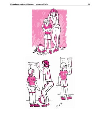 Юлия Гиппенрейтер: «Общаться с ребенком. Как?» 38
 