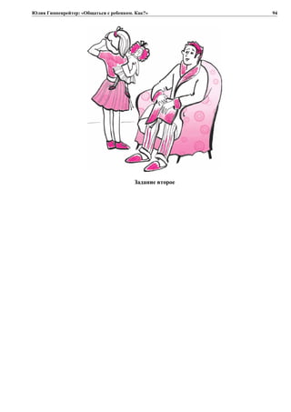 Юлия Гиппенрейтер: «Общаться с ребенком. Как?»
Задание второе
94
 