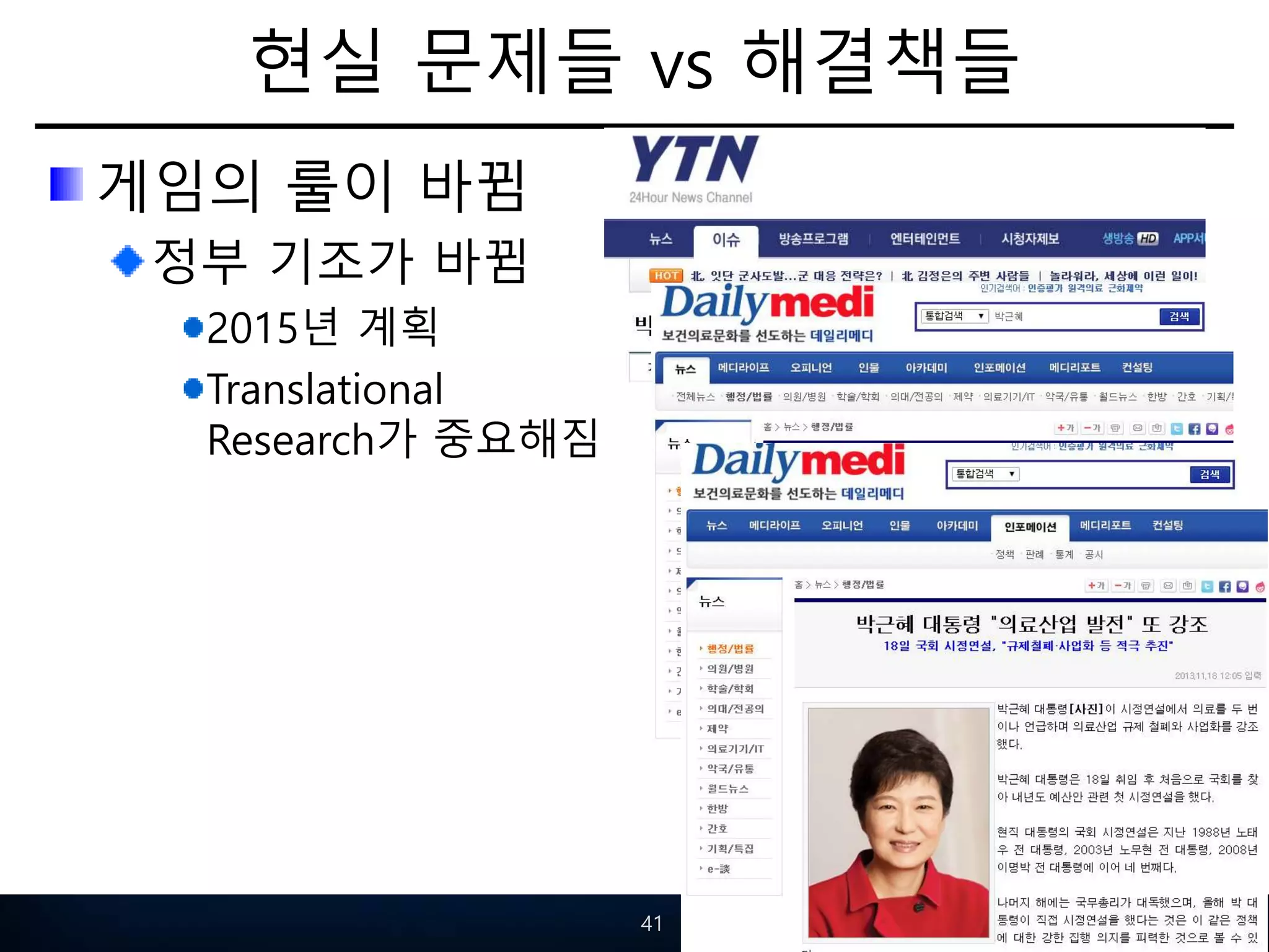 현실 문제들 vs 해결책들
게임의 룰이 바뀜
정부 기조가 바뀜
2015년 계획
Translational
Research가 중요해짐
41
 