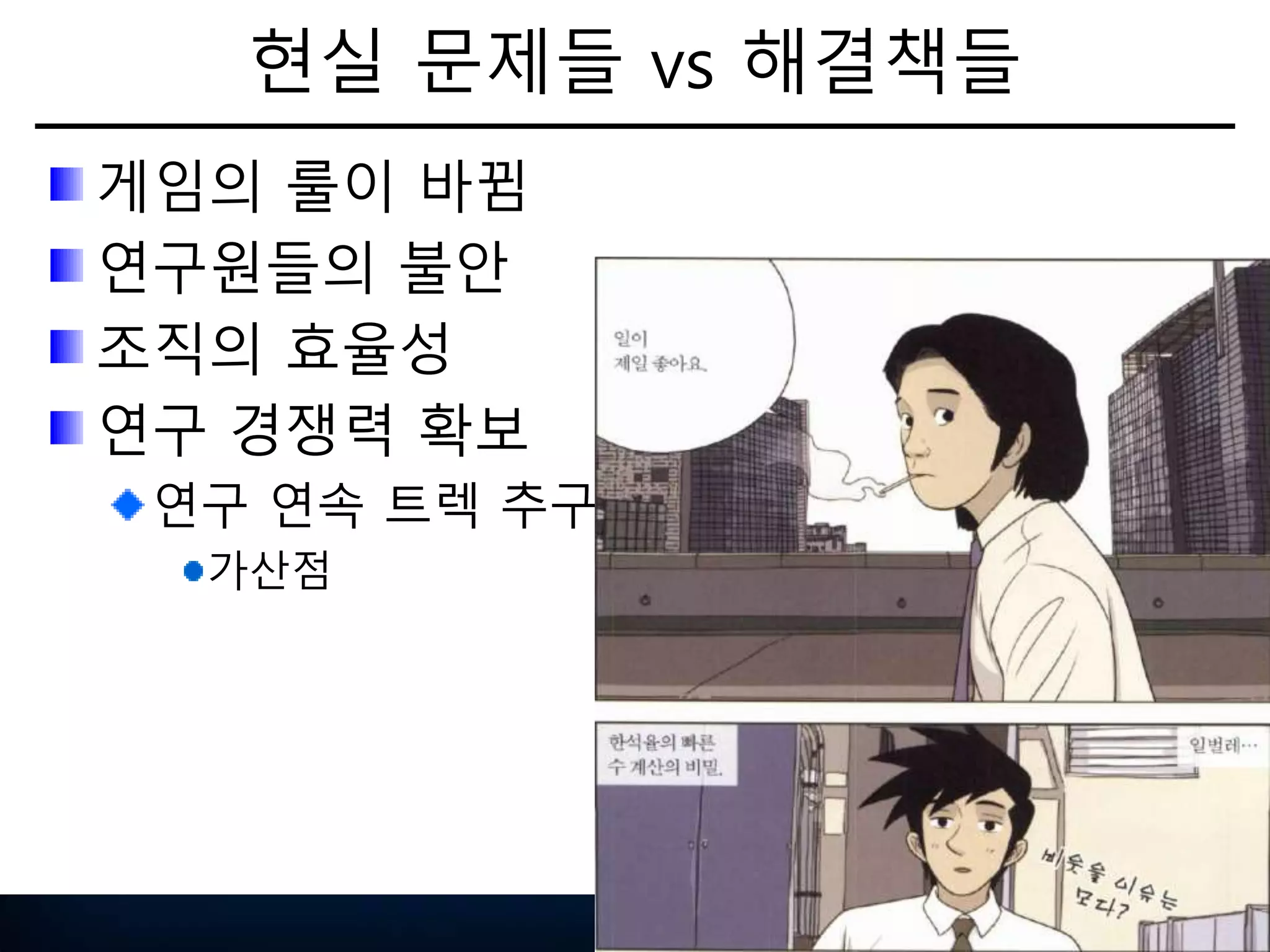 현실 문제들 vs 해결책들
게임의 룰이 바뀜
연구원들의 불안
조직의 효율성
연구 경쟁력 확보
연구 연속 트렉 추구
가산점
51
 