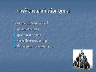 การพิจารณาคัดเลือกบุคคล
องค์ประกอบที่ใช้คัดเลือก มีดังนี้
 คุณสมบัติของบุคคล
 คุณลักษณะของบุคคล
 รายละเอียดการเสนอผลงาน
 อื่นๆ ตามที่หน่วยงานเห็นสมควร
20
 