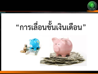 “การเลื่อนขั้นเงินเดือน”
 