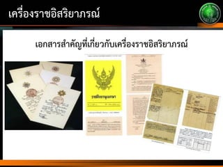 เครื่องราชอิสริยาภรณ์
เอกสารสาคัญที่เกี่ยวกับเครื่องราชอิสริยาภรณ์
 