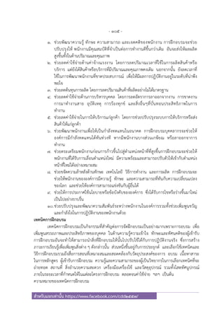 - 105 -
สําหรับแจกเท่านั้น https://www.facebook.com/cdd2557/
1. ช่วยพัฒนาความรู้ ทักษะ ความสามารถ และเจตคติของพนักงาน การฝึกอบรมจะช่วย
ปรับปรุงให้ พนักงานมีคุณสมบัติที่จําเป็นต่อการทํางานดีขึ้นกว่าเดิม อันจะส่งให้ผลผลิต
สูงขึ้นทั้งในด้านปริมาณและคุณภาพ
2. ช่วยลดค่าใช้จ่ายด้านค่าจ้างแรงงาน โดยการลดปริมาณเวลาที่ใช้ในการผลิตสินค้าหรือ
บริการ แต่ยังได้สินค้าหรือบริการที่มีปริมาณและคุณภาพคงเดิม นอกจากนั้น ยังลดเวลาที่
ใช้ในการพัฒนาพนักงานที่ขาดประสบการณ์ เพื่อให้มีผลการปฏิบัติงานอยู่ในระดับที่น่าพึง
พอใจ
3. ช่วยลดต้นทุนการผลิต โดยการลดปริมาณสินค้าที่ผลิตอย่างไม่ได้มาตรฐาน
4. ช่วยลดค่าใช้จ่ายด้านการบริหารบุคคล โดยการลดอัตราการลาออกจากงาน การขาดงาน
การมาทํางานสาย อุบัติเหตุ การร้องทุกข์ และสิ่งอื่นๆที่บั่นทอนประสิทธิภาพในการ
ทํางาน
5. ช่วยลดค่าใช้จ่ายในการให้บริการแก่ลูกค้า โดยการช่วยปรับปรุงระบบการให้บริการหรือส่ง
สินค้าให้แก่ลูกค้า
6. ช่วยพัฒนาพนักงานเพื่อให้เป็นกําลังทดแทนในอนาคต การฝึกอบรมบุคคลากรจะช่วยให้
องค์การมีกําลังทดแทนได้ทันท่วงที หากมีพนักงานบางส่วนเกษียณ หรือลาออกจาการ
ทํางาน
7. ช่วยตระเตรียมพนักงานก่อนการก้าวขึ้นไปสู่ตําแหน่งหน้าที่ที่สูงขึ้นการฝึกอบรมจะช่วยให้
พนักงานที่ได้รับการเลื่อนตําแหน่งใหม่ มีความพร้อมและสามารถปรับตัวให้เข้ากับตําแหน่ง
หน้าที่ใหม่ได้อย่างเหมาะสม
8. ช่วยขจัดความล้าหลังด้านทักษะ เทคโนโลยี วิธีการทํางาน และการผลิต การฝึกอบรมจะ
ช่วยให้พนักงานขององค์การมีความรู้ ทักษะ และความสามารถที่ทันกับความเปลี่ยนแปลง
ของโลก และช่วยให้องค์การสามารถแข่งขันกับผู้อื่นได้
9. ช่วยให้การประกาศใช้นโยบายหรือข้อบังคับขององค์การ ซึ่งได้รับการไขหรือร่างขึ้นมาใหม่
เป็นไปอย่างราบรื่น
10.ช่วยปรับปรุงและพัฒนาความสัมพันธ์ระหว่างพนักงานในองค์การรวมทั้งช่วยเพิ่มพูนขวัญ
และกําลังใจในการปฏิบัติงานของพนักงานด้วย
เทคนิคการฝึกอบรม
เทคนิคการฝึกอบรมเป็นกิจกรรมที่สําคัญต่อการจัดฝึกอบรมเป็นอย่างมากเพราะการอบรม เพื่อ
เพิ่มพูนสรรถภาพและประสิทธิภาพของบุคคล ในด้านความรู้ความเข้าใจ ทักษะและทัศนคติของผู้เข้ารับ
การฝึกอบรมอันจะทําให้สามารถนําสิ่งที่ฝึกอบรมให้นั้นไปปรับใช้ได้กับการปฏิบัติงานจริง ซึ่งการสร้าง
ภาวะการเรียนรู้เพื่อเพิ่มพูนสิ่งต่าง ๆ ดังกล่าวนั้น ส่วนหนึ่งขึ้นอยู่กับการประยุกต์ และเลือกใช้เทคนิคและ
วิธีการฝึกอบรมรวมถึงสื่อการสอนที่เหมาะสมและสอดคล้องกับวัตถุประสงค์ของการ อบรม เนื้อหาสาระ
ในการหลักสูตร ผู้เข้ารับการฝึกอบรม ความรู้และความสามารถของผู้เป็นวิทยากรในการเลือกเทคนิคที่จะ
ถ่ายทอด สถานที่ สิ่งอํานวยความสะดวก เครื่องมือเครื่องใช้ และวัสดุอุปกรณ์ รวมทั้งโสตทัศนูปกรณ์
ภายในระยะเวลาที่กําหนดให้ในแต่ละโครงการฝึกอบรม ตลอดจนค่าใช้จ่าย ฯลฯ เป็นต้น
ความหมายของเทคนิคการฝึกอบรม
 