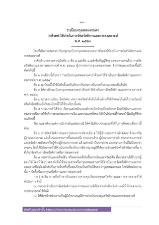 - 11 -
สําหรับแจกเท่านั้น https://www.facebook.com/cdd2557/
ระเบียบกรุงเทพมหานคร
ว่าด้วยค่าใช้จ่ายในการจัดสวัสดิการและการสงเคราะห์
พ.ศ. ๒๕๕๗
------------------------
โดยที่เป็นการสมควรปรับปรุงระเบียบกรุงเทพมหานครว่าด้วยค่าใช้จ่ายในการจัดสวัสดิการและ
การสงเคราะห์
อาศัยอํานาจตามความในข้อ ๖ ข้อ ๗ และข้อ ๘ แห่งข้อบัญญัติกรุงเทพมหานครเรื่อง การจัด
สวัสดิการและการสงเคราะห์ พ.ศ. ๒๕๓๙ ผู้ว่าราชการกรุงเทพมหานคร จึงกําหนดระเบียบขึ้นไว้
ดังต่อไปนี้
ข้อ ๑ ระเบียบนี้เรียกว่า “ระเบียบกรุงเทพมหานครว่าด้วยค่าใช้จ่ายในการจัดสวัสดิการและการ
สงเคราะห์ พ.ศ. ๒๕๕๗”
ข้อ ๒ ระเบียบนี้ให้ใช้บังคับตั้งแต่วันถัดจากวันประกาศในราชกิจจานุเบกษาเป็นต้นไป
ข้อ ๓ ให้ยกเลิกระเบียบกรุงเทพมหานครว่าด้วยค่าใช้จ่ายในการจัดสวัสดิการและการสงเคราะห์
พ.ศ. ๒๕๔๑
ข้อ ๔ บรรดาระเบียบ ข้อบังคับ ประกาศหรือคําสั่งอื่นใดในส่วนที่ได้กําหนดไว้แล้วในระเบียบนี้
หรือซึ่งขัดหรือแย้งกับระเบียบนี้ ให้ใช้ระเบียบนี้แทน
ข้อ ๕ ประเภทค่าใช้จ่าย อัตราและหลักเกณฑ์การเบิกจ่ายเกี่ยวกับการจัดสวัสดิการและการ
สงเคราะห์ในการให้บริการตามประเภทการเงิน และประเภทสิ่งของให้เป็นไปตามที่กําหนดไว้ในบัญชีท้าย
ระเบียบนี้
อัตราและหลักเกณฑ์การเบิกจ่ายในแต่ละกรณี ให้คํานึงถึงงบประมาณที่ได้รับการจัดสรรเพื่อการนี้
ด้วย
ข้อ ๖ การจัดสวัสดิการและการสงเคราะห์ตามข้อ ๕ ให้ผู้อํานวยการสํานักพัฒนาสังคมหรือ
ผู้อํานวยการเขต แต่งตั้งคณะกรรมการขึ้นคณะหนึ่ง ประกอบด้วย ผู้อํานวยการสํานักงานการสงเคราะห์
และสวัสดิภาพสังคมหรือผู้ช่วยผู้อํานวยการเขต แล้วแต่กรณี เป็นประธาน และกรรมกาอื่นอีไม่น้อยกว่า
สามคน โดยให้มีอํานาจหน้าที่ดําเนินการเกี่ยวกับการพิจารณาอนุมัติให้ความช่วยเหลือหรือดําเนินการอื่น ๆ
ที่เกี่ยวข้องกับการจัดสวัสดิการหรือการสงเคราะห์
ข้อ ๗ บรรดาเงินและทรัพย์สิน หรือดอกผลที่เกิดขึ้นจากเงินและทรัพย์สิน ที่หน่วยงานได้รับจากผู้
มอบให้ โดยมีวัตถุประสงค์เพื่อให้หน่วยงานหรือกรุงเทพมหานครใช้จ่ายในการจัดสวัสดิการและการ
สงเคราะห์ไม่ต้องนําส่งเป็นรายรับหรือขึ้นทะเบียนเป็นทรัพย์สินของกรุงเทพมหานคร โดยให้หน่วยงาน
นั้น ๆ จัดตั้งเป็นกองทุนสวัสดิการและการสงเคราะห์
การจ่ายเงิน การเก็บรักษาเงินและการควบคุมเงินกองทุนสวัสดิการและการสงเคราะห์ให้
ดําเนินการ ดังนี้
(๑) ทดรองจ่ายในการจัดสวัสดิการและการสงเคราะห์ที่มีความจําเป็นเร่งด่วนแล้วให้เบิกจ่ายเงิน
งบประมาณชดใช้ทันที
(๒) ให้หัวหน้าหน่วยงานเป็นผู้มีอํานาจอนุมัติการจ่ายเงินกองทุนสวัสดิการและการสงเคราะห์
 