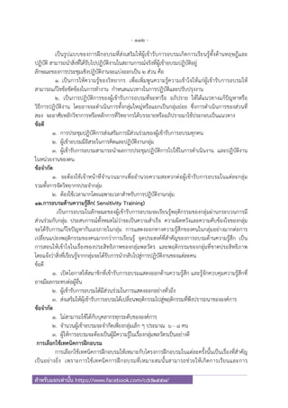 - 112 -
สําหรับแจกเท่านั้น https://www.facebook.com/cdd2557/
เป็นรูปแบบของการฝึกอบรมที่ส่งเสริมให้ผู้เข้ารับการอบรมเกิดการเรียนรู้ทั้งด้านทฤษฎีและ
ปฏิบัติ สามารถนําสิ่งที่ได้รับไปปฏิบัติงานในสถานการณ์จริงที่ผู้เข้าอบรมปฏิบัติอยู่
ลักษณะของการประชุมเชิงปฏิบัติงานจะแบ่งออกเป็น 2 ส่วน คือ
1. เป็นการให้ความรู้ของวิทยากร เพื่อเพิ่มพูนความรู้ความเข้าใจให้แก่ผู้เข้ารับการอบรมให้
สามารถแก้ไขข้อขัดข้องในการทํางาน กําหนดแนวทางในการปฏิบัติและปรับปรุงงาน
2. เป็นการปฏิบัติการของผู้เข้ารับการอบรมที่จะหารือ อภิปราย ให้ได้แนวทางแก้ปัญหาหรือ
วิธีการปฏิบัติงาน โดยอาจจะดําเนินการทั้งกลุ่มใหญ่หรือแยกเป็นกลุ่มย่อย ซึ่งการดําเนินการของส่วนที่
สอง จะอาศัยหลักวิชาการหรือหลักการที่วิทยากรได้บรรยายหรืออภิปรายมาใช้ประกอบเป็นแนวทาง
ข้อดี
1. การประชุมปฏิบัติการส่งเสริมการมีส่วนร่วมของผู้เข้ารับการอบรมทุกคน
2. ผู้เข้าอบรมมีอิสระในการคิดและปฏิบัติงานกลุ่ม
3. ผู้เข้ารับการอบรมสามารถนําผลการประชุมปฏิบัติการไปใช้ในการดําเนินงาน และปฏิบัติงาน
ในหน่วยงานของตน
ข้อจํากัด
1. จะต้องใช้เจ้าหน้าที่จํานวนมากเพื่ออํานวยความสะดวกต่อผู้เข้ารับการอบรมในแต่ละกลุ่ม
รวมทั้งการจัดวิทยากรประจํากลุ่ม
2. ต้องใช้เวลามากโดยเฉพาะเวลาสําหรับการปฏิบัติงานกลุ่ม
12.การอบรมด้านความรู้สึก( Sensitivity Training)
เป็นการอบรมในลักษณะของผู้เข้ารับการอบรมจะเรียนรู้พฤติกรรมของกลุ่มผ่านกระบวนการมี
ส่วนร่วมกับกลุ่ม ประสบการณ์ทั้งหมดไม่ว่าจะเป็นความสําเร็จ ความผิดหวังและความคับข้องใจของกลุ่ม
จะได้รับการแก้ไขปัญหากันเองภายในกลุ่ม การแสดงออกทางความรู้สึกของคนในกลุ่มอย่างมากต่อการ
เปลี่ยนแปลงพฤติกรรมของคนมากกว่าการเรียนรู้ จุดประสงค์ที่สําคัญของการอบรมด้านความรู้สึก เป็น
การสอนให้เข้าใจในเรื่องของประสิทธิภาพของกลุ่มพลวัตร และพฤติกรรมของกลุ่มที่ขาดประสิทธิภาพ
โดยแจ้งว่าสิ่งที่เรียนรู้จากกลุ่มจะได้รับการนํากลับไปสู่การปฏิบัติงานของแต่ละคน
ข้อดี
1. เปิดโอกาสให้สมาชิกที่เข้ารับการอบรมแสดงออกด้านความรู้สึก และรู้จักควบคุมความรู้สึกที่
อาจมีผลกระทบต่อผู้อื่น
2. ผู้เข้ารับการอบรมได้มีส่วนร่วมในการแสดงออกอย่างทั่วถึง
3. ส่งเสริมให้ผุ้เข้ารับการอบรมได้เปลี่ยนพฤติกรรมไปสู่พฤติกรรมที่พึงปรารถนาขององค์การ
ข้อจํากัด
1. ไม่สามารถใช้ได้กับบุคลากรทุกระดับขององค์การ
2. จํานวนผู้เข้าอบรมจะจํากัดเพียงกลุ่มเล็ก ๆ ประมาณ 6 - 8 คน
3. ผู้ให้การอบรมจะต้องเป็นผู้มีความรู้ในเรื่องกลุ่มพลวัตรเป็นอย่างดี
การเลือกใช้เทคนิคการฝึกอบรม
การเลือกใช้เทคนิคการฝึกอบรมให้เหมาะกับโครงการฝึกอบรมในแต่ละครั้งนั้นเป็นเรื่องที่สําคัญ
เป็นอย่างยิ่ง เพราะการใช้เทคนิคการฝึกอบรมที่เหมาะสมนั้นสามารถช่วยให้เกิดการเรียนและการ
 
