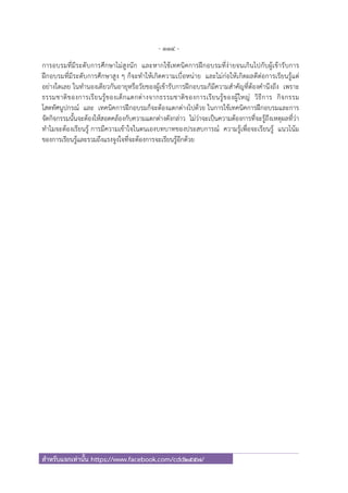 - 114 -
สําหรับแจกเท่านั้น https://www.facebook.com/cdd2557/
การอบรมที่มีระดับการศึกษาไม่สูงนัก และหากใช้เทคนิคการฝึกอบรมที่ง่ายจนเกินไปกับผู้เข้ารับการ
ฝึกอบรมที่มีระดับการศึกษาสูง ๆ ก็จะทําให้เกิดความเบื่อหน่าย และไม่ก่อให้เกิดผลดีต่อการเรียนรู้แต่
อย่างใดเลย ในทํานองเดียวกันอายุหรือวัยของผู้เข้ารับการฝึกอบรมก็มีความสําคัญที่ต้องคํานึงถึง เพราะ
ธรรมชาติของการเรียนรู้ของเด็กแตกต่างจากธรรมชาติของการเรียนรู้ของผู้ใหญ่ วิธีการ กิจกรรม
โสตทัศนูปกรณ์ และ เทคนิคการฝึกอบรมก็จะต้องแตกต่างไปด้วย ในการใช้เทคนิคการฝึกอบรมและการ
จัดกิจกรรมนั้นจะต้องให้สอดคล้องกับความแตกต่างดังกล่าว ไม่ว่าจะเป็นความต้องการที่จะรู้ถึงเหตุผลที่ว่า
ทําไมจะต้องเรียนรู้ การมีความเข้าใจในตนเองบทบาทของประสบการณ์ ความรู้เพื่อจะเรียนรู้ แนวโน้ม
ของการเรียนรู้และรวมถึงแรงจูงใจที่จะต้องการจะเรียนรู้อีกด้วย
 