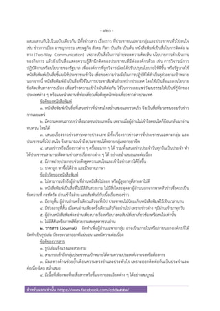 - 120 -
สําหรับแจกเท่านั้น https://www.facebook.com/cdd2557/
ผสมผสานกันไปในฉบับเดียวกัน มีทั้งข่าวสาร เรื่องราว ที่ประชาชนเฉพาะกลุ่มและประชาชนทั่วไปสนใจ
เช่น ข่าวการเมือง อาชญากรรม เศรษฐกิจ สังคม กีฬา บันเทิง เป็นต้น หนังสือพิมพ์เป็นสื่อในการติดต่อ 2
ทาง (Two-Way Communication) เพราะเป็นสื่อในการถ่ายทอดความคิดเห็น นโยบายการดําเนินงาน
ของกิจการ แล้วยังเป็นสื่อแสดงความรู้สึกนึกคิดของประชาชนที่มีต่อองค์กรด้วย เช่น การวิจารณ์การ
ปฏิบัติงานหรือนโยบายของรัฐบาล เพื่อองค์การที่ถูกวิจารณ์จะได้ปรับปรุงนโยบายให้ดีขึ้น หรือรัฐบาลใช้
หนังสือพิมพ์เป็นสื่อชี้แจงให้ประชาชนเข้าใจ เพื่อขอความร่วมมือในการปฏิบัติให้สําเร็จลุล่วงตามเป้าหมาย
นอกจากนี้ หนังสือพิมพ์ยังเป็นสื่อที่ใช้ในการประชาสัมพันธ์ระหว่างประเทศ โดยใช้เป็นสื่อแถลงนโยบาย
ข้อคิดเห็นทางการเมือง เพื่อสร้างความเข้าใจอันดีต่อกัน ใช้ในการเผยแพร่วัฒนธรรมให้เป็นที่รู้จักของ
ประเทศต่าง ๆ หรือแนะนําสถานที่ท่องเที่ยวเพื่อดึงดูดนักท่องเที่ยวชาวต่างประเทศ
ข้อดีของหนังสือพิมพ์
1. หนังสือพิมพ์เป็นสื่อที่เสนอข่าวที่น่าสนใจสม่ําเสมอและรวดเร็ว จึงเป็นสื่อที่มวลชนยอมรับข่าว
การเผยแพร่
2. มีความคงทนถาวรกว่าสื่อมวลชนประเภทอื่น เพราะเมื่อผู้อ่านไม่เข้าใจตอนใดก็ย้อนกลับมาอ่าน
ทบทวน ใหม่ได้
3. เสนอเรื่องราวข่าวสารหลายประเภท มีทั้งเรื่องราวข่าวสารที่ประชาชนเฉพาะกลุ่ม และ
ประชาชนทั่วไป สนใจ จึงสามารถเข้าถึงประชาชนได้หลายกลุ่มหลายอาชีพ
4. เสนอข่าวหรือเรื่องราวต่าง ๆ ครั้งละมาก ๆ ได้ รวมทั้งเสนอข่าวประจําวันทุกวันเป็นประจํา ทํา
ให้ประชาชนสามารถติดตามข่าวสารเรื่องราวต่าง ๆ ได้ อย่างสม่ําเสมอและต่อเนื่อง
5. มีภาพถ่ายประกอบช่วยดึงดูดความสนใจและเข้าใจข่าวสารได้ยิ่งขึ้น
6. ราคาถูก หาซื้อได้ง่าย และมีหลายภาษา
ข้อจํากัดของหนังสือพิมพ์
1. ไม่สามารถเข้าถึงผู้อ่านที่อ่านหนังสือไม่ออก หรือผู้สูงอายุที่สายตาไม่ดี
2. หนังสือพิมพ์เป็นสื่อที่ไม่มีสีสันสวยงาม ไม่มีสิ่งใดสะดุดตาผู้อ่านนอกจากพาดหัวข่าวซึ่งควรเป็น
ข้อความที่ กะทัดรัด อ่านเข้าใจง่าย และสัมพันธ์กับเนื้อเรื่องของข่าว
3. มีอายุสั้น ผู้อ่านอ่านครั้งเดียวแล้วจะทิ้งไป ประชาชนไม่นิยมเก็บหนังสือพิมพ์ไว้เป็นเวลานาน
4. มีช่วงอายุที่สั้น เมื่อคนอ่านเพียงครั้งเดียวแล้วก็จะผ่านไป เพราะข่าวต่าง ๆมีผ่านเข้ามาทุกวัน
5. ผู้อ่านหนังสือพิมพ์จะอ่านเพียงบางเรื่องหรือบางคอลัมน์ที่เขาเกี่ยวข้องหรือสนใจเท่านั้น
6. ไม่มีสีสันหรือภาพสีที่สวยงามสะดุดตาชวนอ่าน
2. วารสาร (Journal) จัดทําเพื่อผู้อ่านเฉพาะกลุ่ม อาจเป็นภายในหรือภายนอกองค์กรก็ได้
จัดทําเป็นรูปเล่ม มีระยะเวลาออกที่แน่นอน และมีความต่อเนื่อง
ข้อดีของวารสาร
1. รูปเล่มแข็งแรงและสวยงาม
2. สามารถเข้าถึงกลุ่มประชาชนเป้าหมายได้ตามความประสงค์เจาะจงหรือต้องการ
3. มีผลทางด้านช่วยย้ําเตือนความทรงจําและประทับใจ เพราะออกติดต่อกันเป็นประจําและ
ต่อเนื่องโดย สม่ําเสมอ
4. มีเนื้อที่เพียงพอที่จะสื่อสารหรือชี้แจงรายละเอียดต่าง ๆ ได้อย่างสมบูรณ์
 