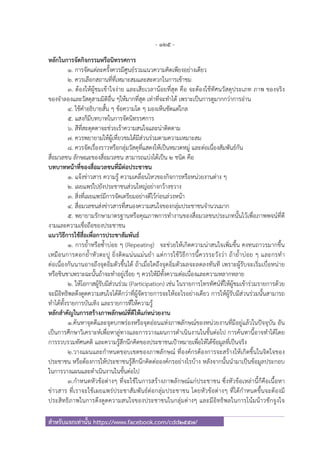 - 125 -
สําหรับแจกเท่านั้น https://www.facebook.com/cdd2557/
หลักในการจัดกิจกรรมหรือนิทรรศการ
1. การจัดแต่ละครั้งควรมีศูนย์รวมแนวความคิดเพียงอย่างเดียว
2. ควรเลือกสถานที่ที่เหมาะสมและสะดวกในการเข้าชม
3. ต้องให้ผู้ชมเข้าใจง่าย และเสียเวลาน้อยที่สุด คือ จะต้องใช้ทัศนวัสดุประเภท ภาพ ของจริง
ของจําลองและวัสดุสามมิติอื่น ๆให้มากที่สุด เท่าที่จะทําได้ เพราะเป็นการดูมากกว่าการอ่าน
4. ใช้คําอธิบายสั้น ๆ ข้อความโต ๆ มองเห็นชัดแต่ไกล
5. แสงก็มีบทบาทในการจัดนิทรรศการ
6. สีที่สะดุดตาจะช่วยเร้าความสนใจและน่าติดตาม
7. ควรพยายามให้ผู้เที่ยวชมได้มีส่วนร่วมตามความเหมาะสม
8. ควรจัดเรื่องราวหรือกลุ่มวัสดุที่แสดงให้เป็นหมวดหมู่ และต่อเนื่องสัมพันธ์กัน
สื่อมวลชน ลักษณะของสื่อมวลชน สามารถแบ่งได้เป็น 2 ชนิด คือ
บทบาทหน้าที่ของสื่อมวลชนที่มีต่อประชาชน
1. แจ้งข่าวสาร ความรู้ ความเคลื่อนไหวของกิจการหรือหน่วยงานต่าง ๆ
2. เผยแพร่ไปยังประชาชนส่วนใหญ่อย่างกว้างขวาง
3. สิ่งที่เผยแพร่มีการจัดเตรียมอย่างดีไว้ก่อนล่วงหน้า
4. สื่อมวลชนส่งข่าวสารที่สนองความสนใจของกลุ่มประชาชนจํานวนมาก
5. พยายามรักษามาตรฐานหรือคุณภาพการทํางานของสื่อมวลชนประเภทนั้นไว้เพื่อภาพพจน์ที่ดี
งามและความเชื่อถือของประชาชน
แนววิธีการใช้สื่อเพื่อการประชาสัมพันธ์
1. การย้ําหรือซ้ําบ่อย ๆ (Repeating) จะช่วยให้เกิดความน่าสนใจเพิ่มขึ้น คงทนถาวรมากขึ้น
เหมือนการตอกย้ําหัวตะปู ยิ่งติดแน่นแม่นยํา แต่การใช้วิธีการนี้ควรระวังว่า ถ้าย้ําบ่อย ๆ และกรทํา
ต่อเนื่องกันนานอาจถึงจุดอิ่มตัวขึ้นได้ ถ้าเมื่อใดถึงจุดอิ่มตัวผลจะลดลงทันที เพราะผู้รับจะเริ่มเบื่อหน่าย
หรือชินชาเพราะฉะนั้นถ้าจะทําอยู่เรื่อย ๆ ควรให้มีทั้งความต่อเนื่องและความหลากหลาย
2. ให้โอกาสผู้รับมีส่วนร่วม (Participation) เช่น ในรายการโทรทัศน์ที่ให้ผู้ชมเข้าร่วมรายการด้วย
จะมีอิทธิพลดึงดูดความสนใจได้ดีกว่าที่ผู้จัดรายการจะให้อะไรอย่างเดียว การให้ผู้รับมีส่วนร่วมนั้นสามารถ
ทําได้ทั้งรายการบันเทิง และรายการที่ให้ความรู้
หลักสําคัญในการสร้างภาพลักษณ์ที่ดีให้แก่หน่วยงาน
๑.ค้นหาจุดดีและจุดบกพร่องหรือจุดอ่อนแห่งภาพลักษณ์ของหน่วยงานที่มีอยู่แล้วในปัจจุบัน อัน
เป็นการศึกษาวิเคราะห์เพื่อหาลู่ทางและการวางแผนการดําเนินงานในขั้นต่อไป การค้นหานี้อาจทําได้โดย
การรวบรวมทัศนคติ และความรู้สึกนึกคิดของประชาชนเป้าหมายเพื่อให้ได้ข้อมูลที่เป็นจริง
๒.วางแผนและกําหนดขอบเขตของภาพลักษณ์ ที่องค์กรต้องการจะสร้างให้เกิดขึ้นในจิตใจของ
ประชาชน หรือต้องการให้ประชาชนรู้สึกนึกคิดต่อองค์กรอย่างไรบ้าง หลังจากนั้นนํามาเป็นข้อมูลประกอบ
ในการวางแผนและดําเนินงานในขั้นต่อไป
๓.กําหนดหัวข้อต่างๆ ที่จะใช้ในการสร้างภาพลักษณ์แก่ประชาชน ซึ่งหัวข้อเหล่านี้ก็คือเนื้อหา
ข่าวสาร ที่เราจะใช้เผยแพร่ประชาสัมพันธ์ต่อกลุ่มประชาชน โดยหัวข้อต่างๆ ที่ได้กําหนดขึ้นจะต้องมี
ประสิทธิภาพในการดึงดูดความสนใจของประชาชนในกลุ่มต่างๆ และมีอิทธิพลในการโน้มน้าวชักจูงใจ
 